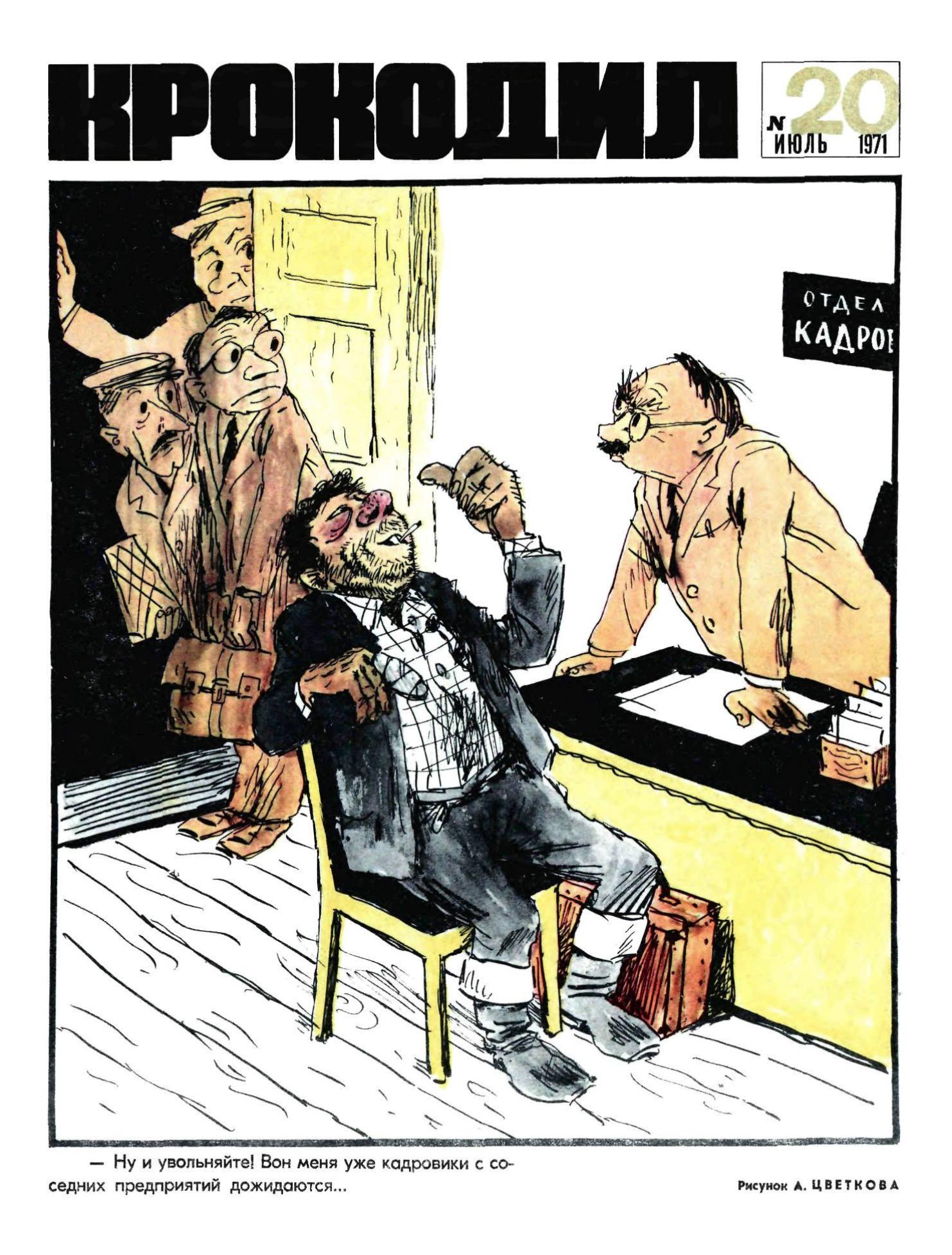 Крокодил, 1971 , № 20