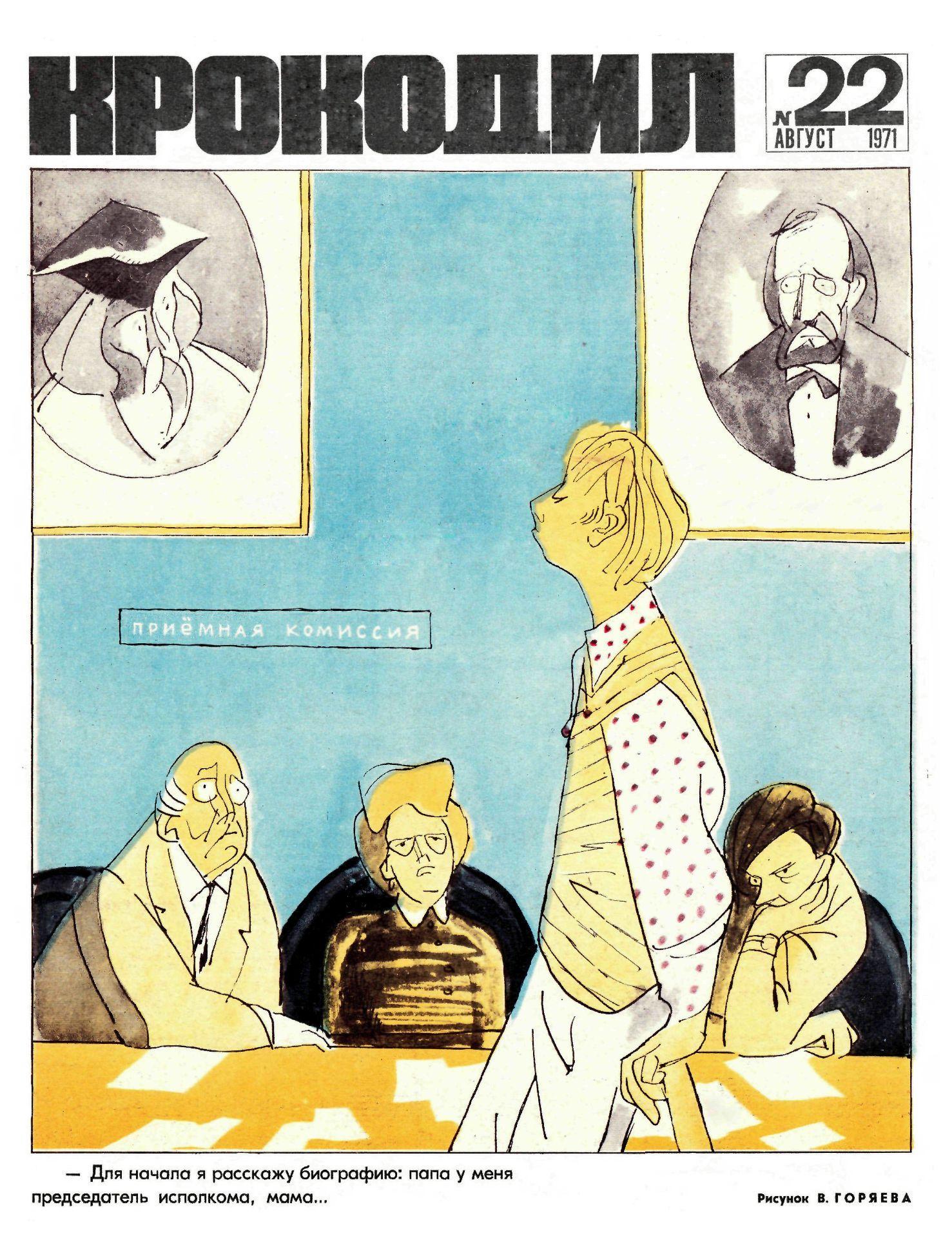 Крокодил, 1971 , № 22