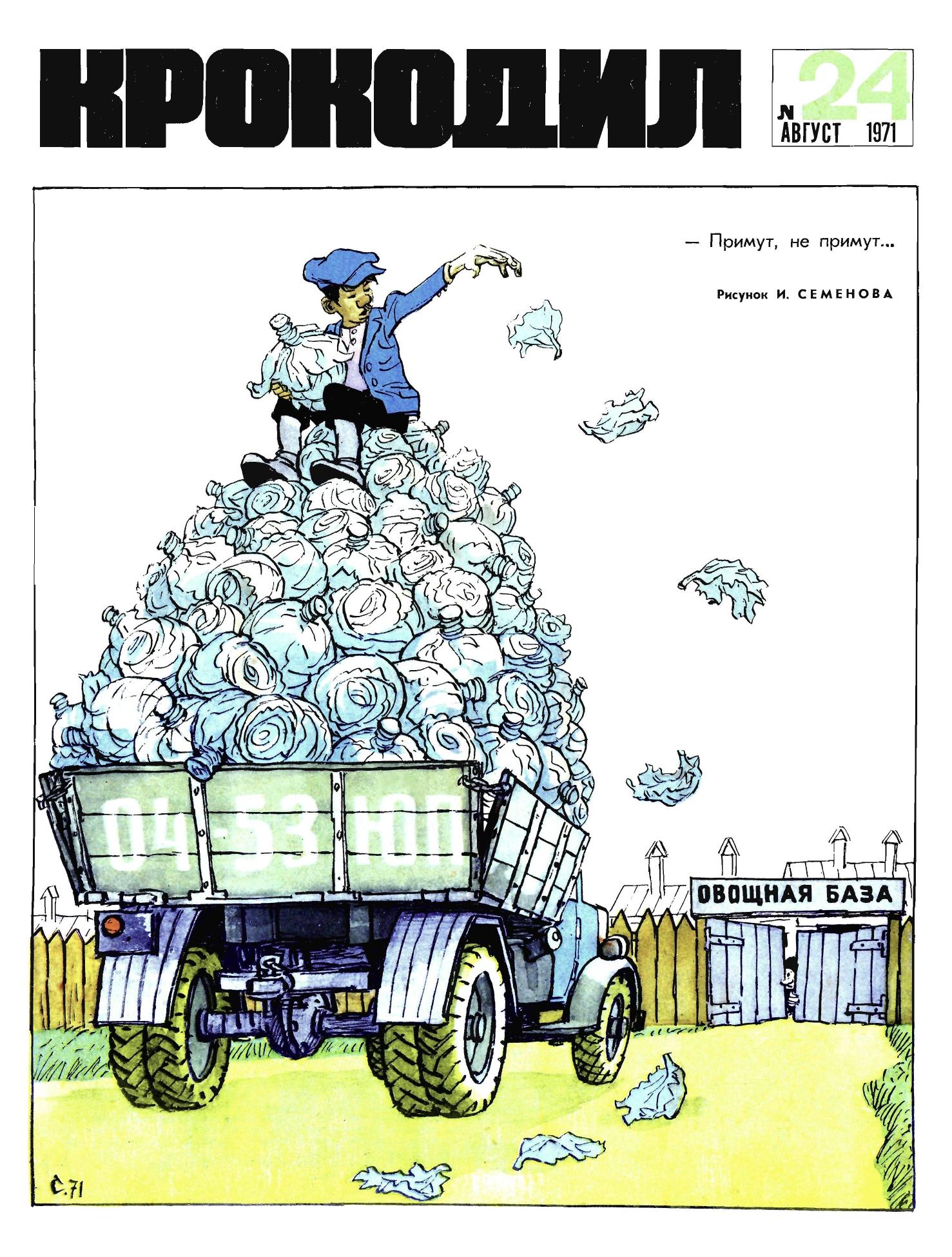 Крокодил, 1971 , № 24