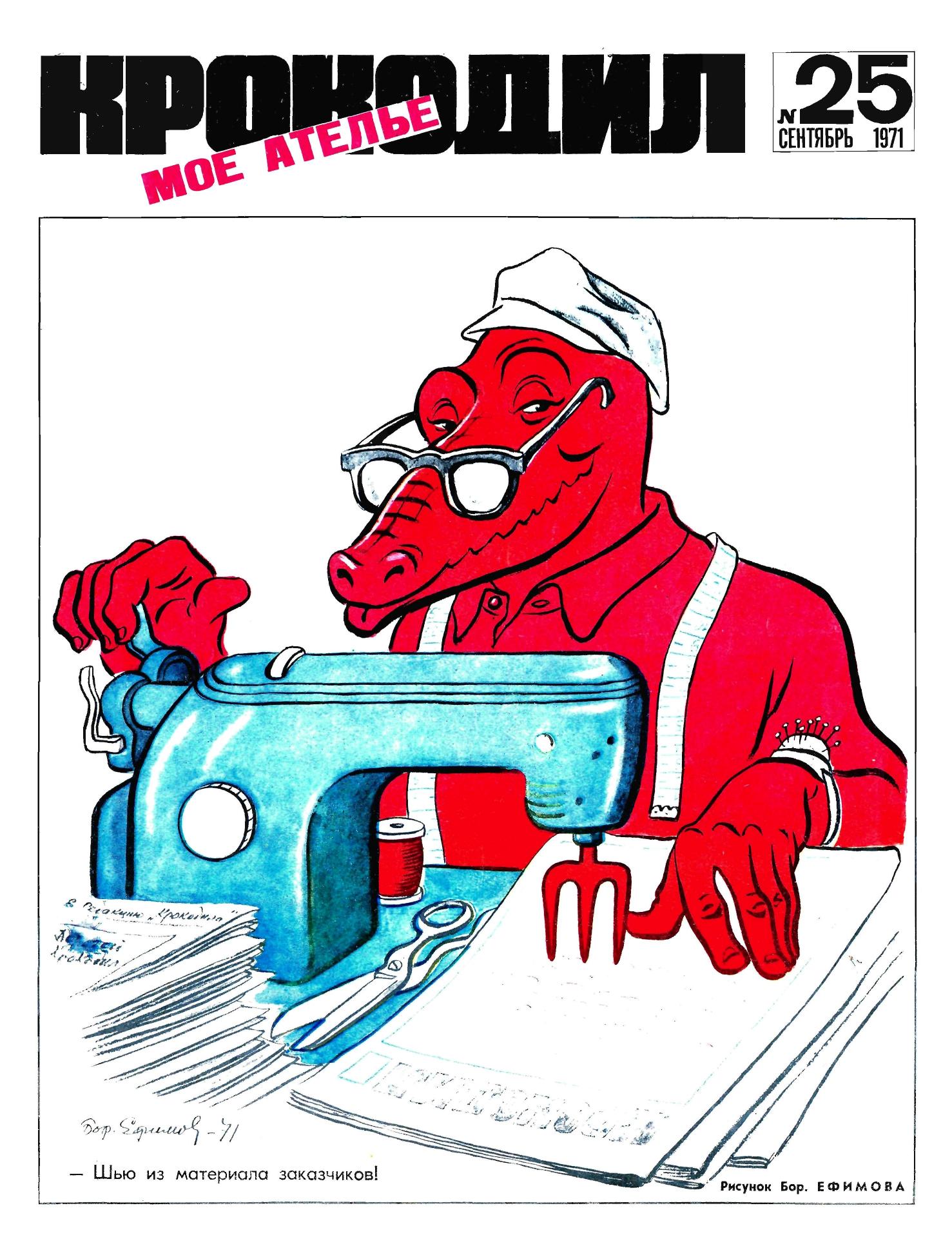 Крокодил, 1971 , № 25