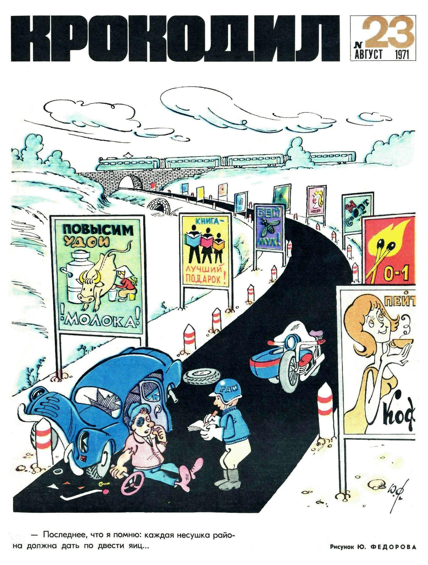 Крокодил, 1971 , № 23