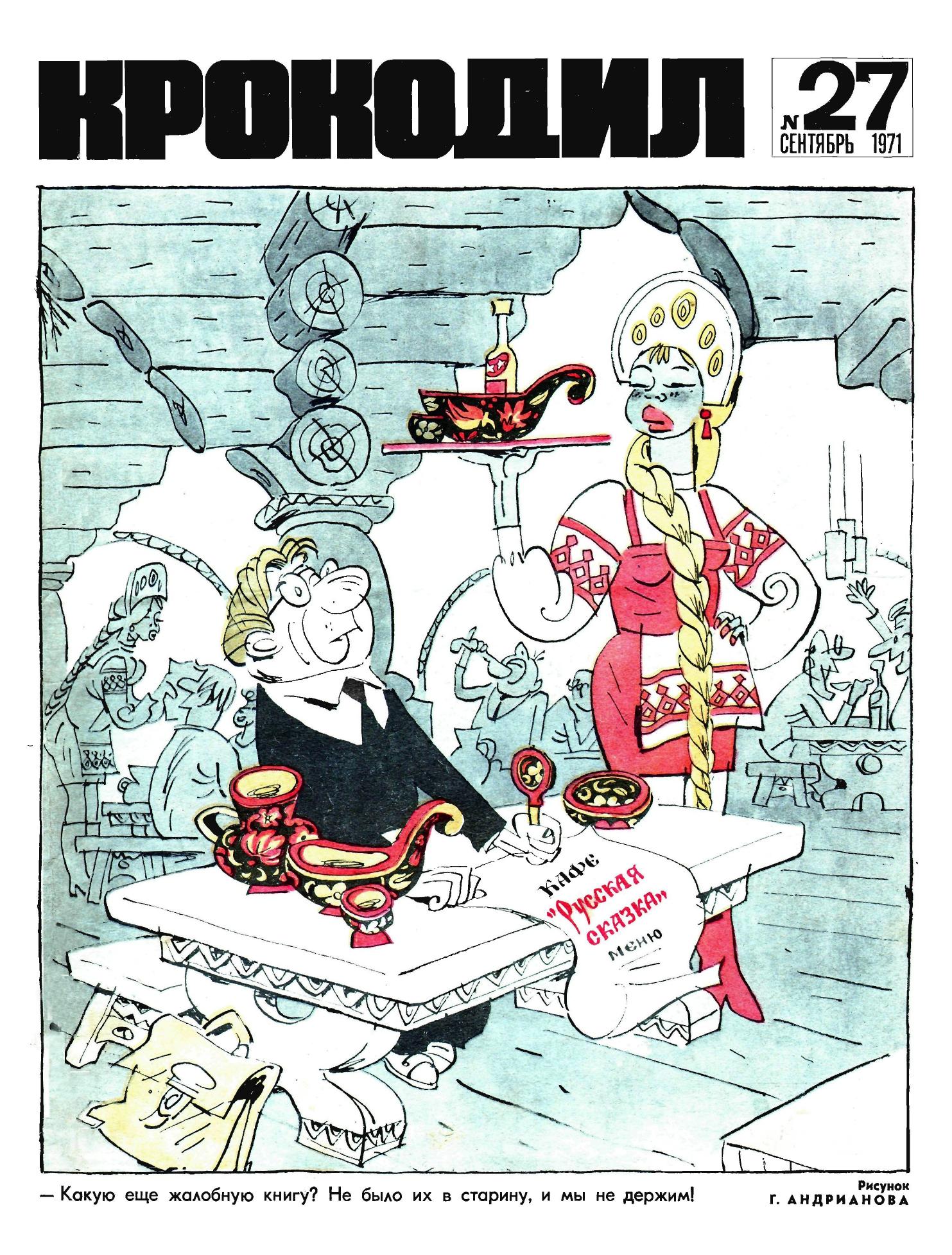 Крокодил, 1971 , № 27