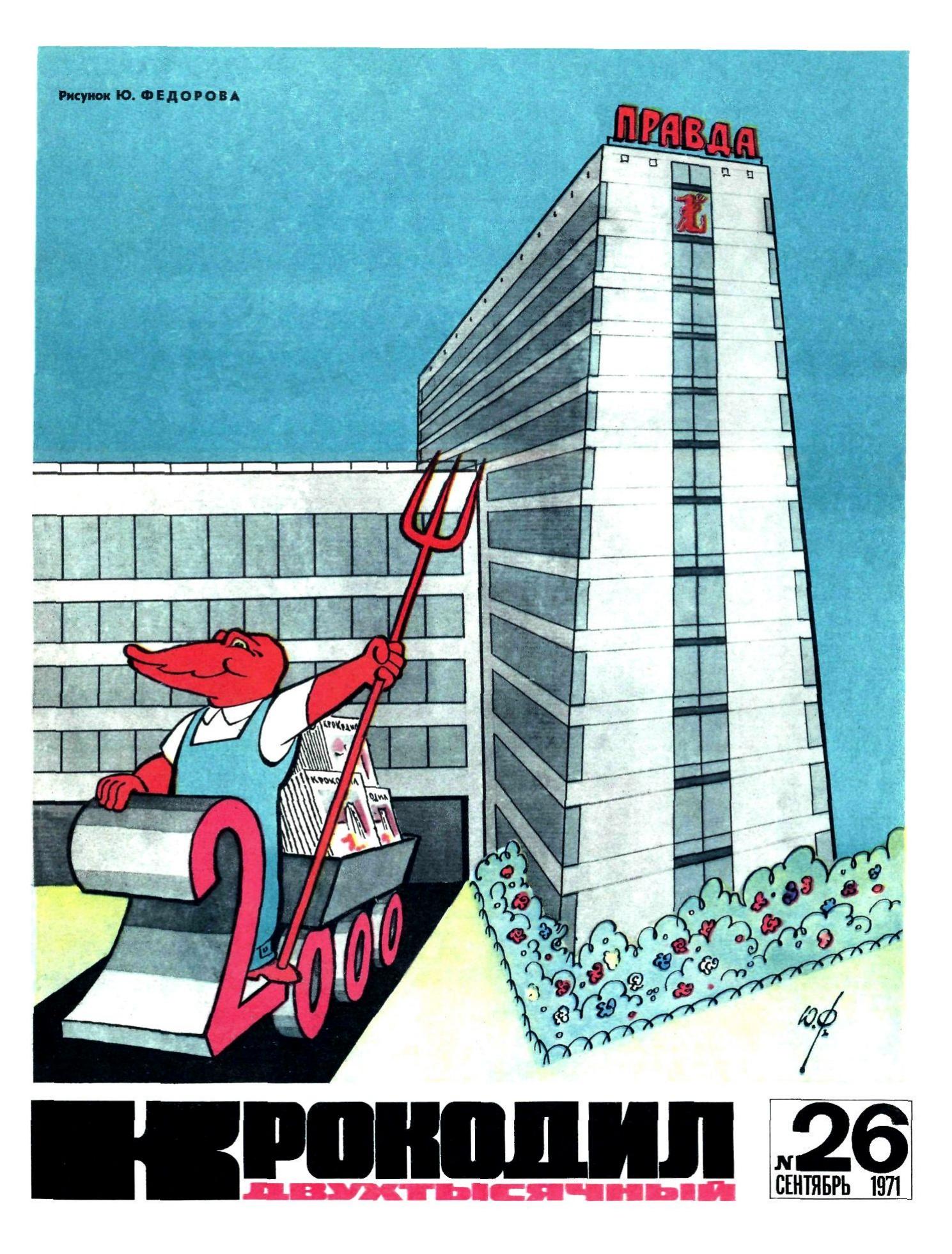 Крокодил, 1971 , № 26
