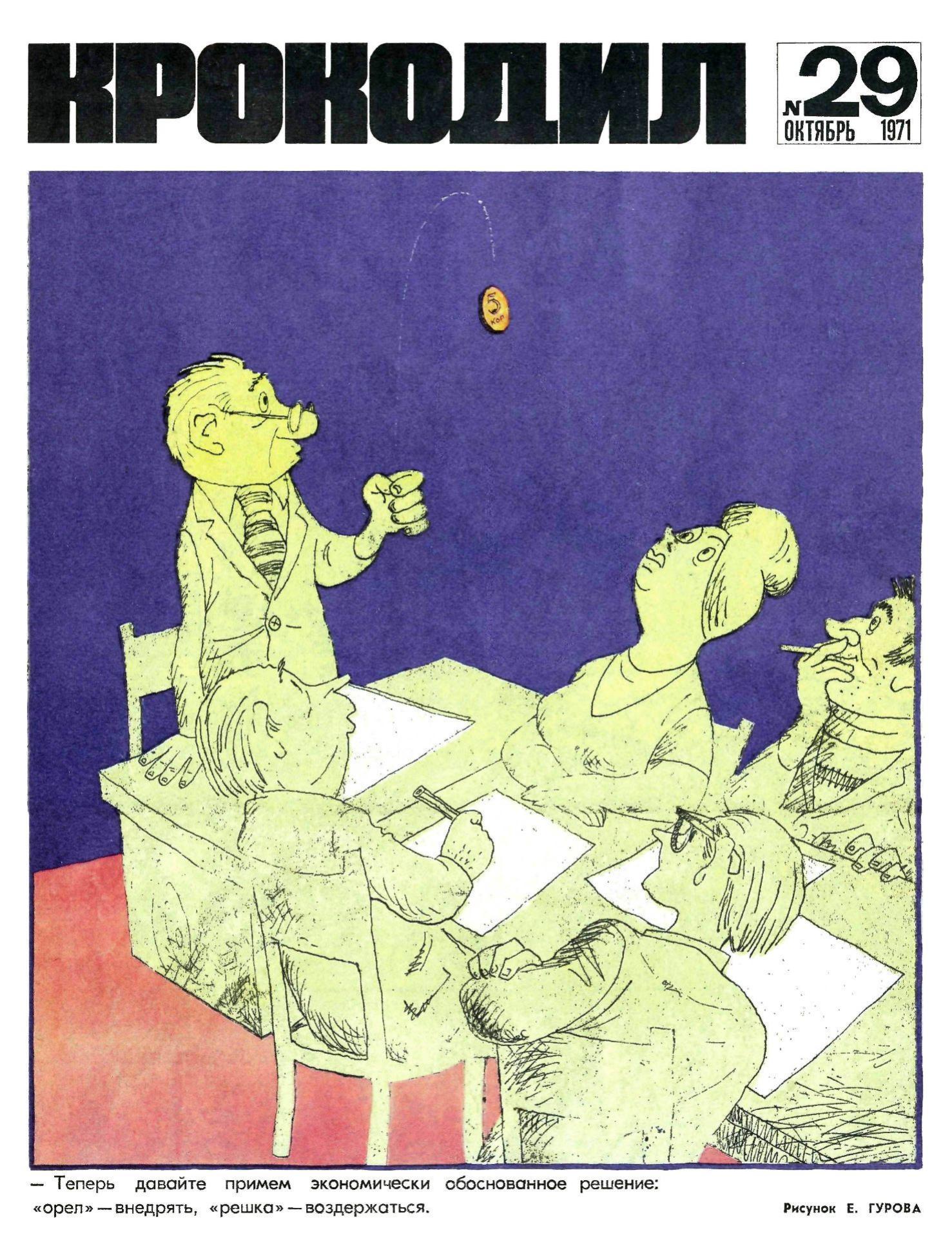 Крокодил, 1971 , № 29