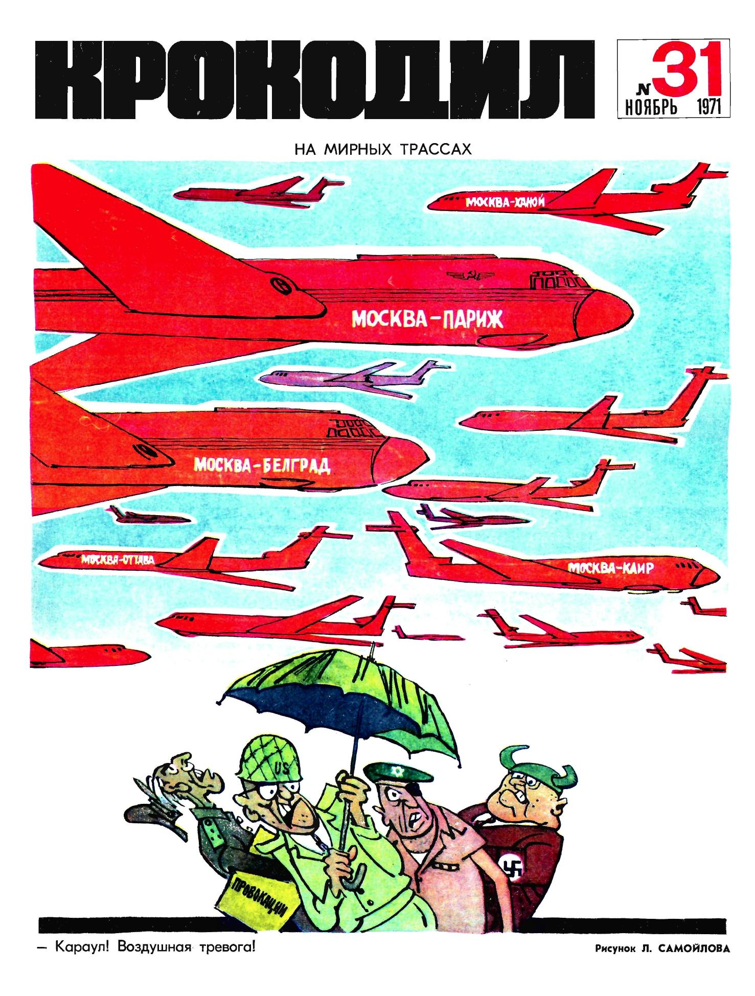 Крокодил, 1971 , № 31