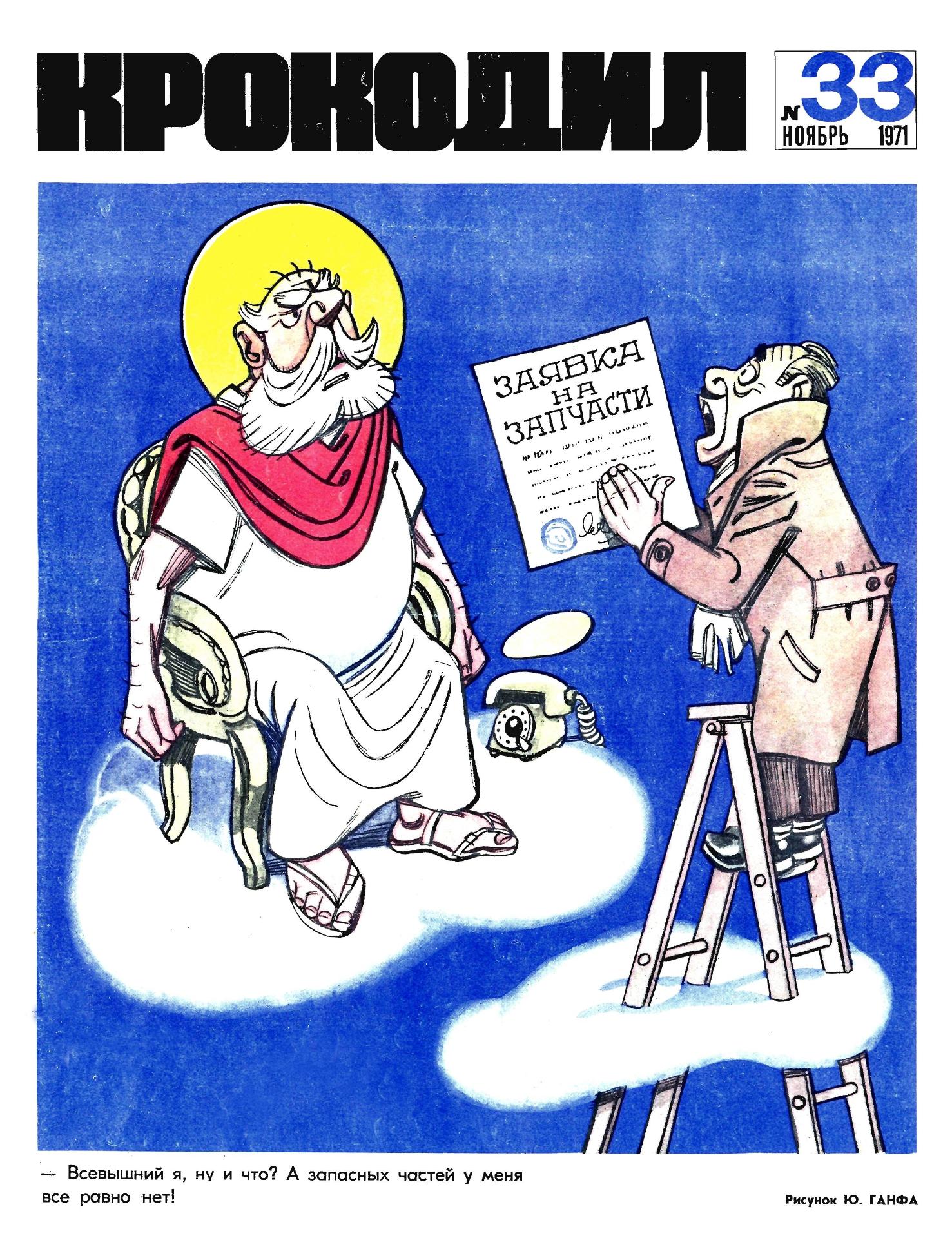 Крокодил, 1971 , № 33