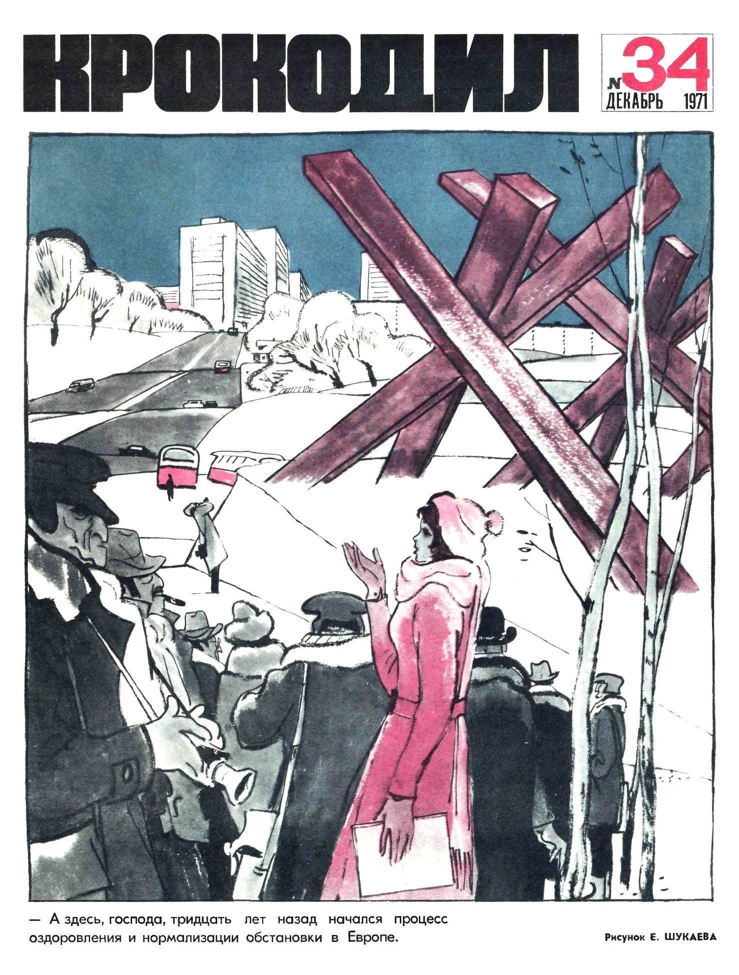 Крокодил, 1971 , № 34