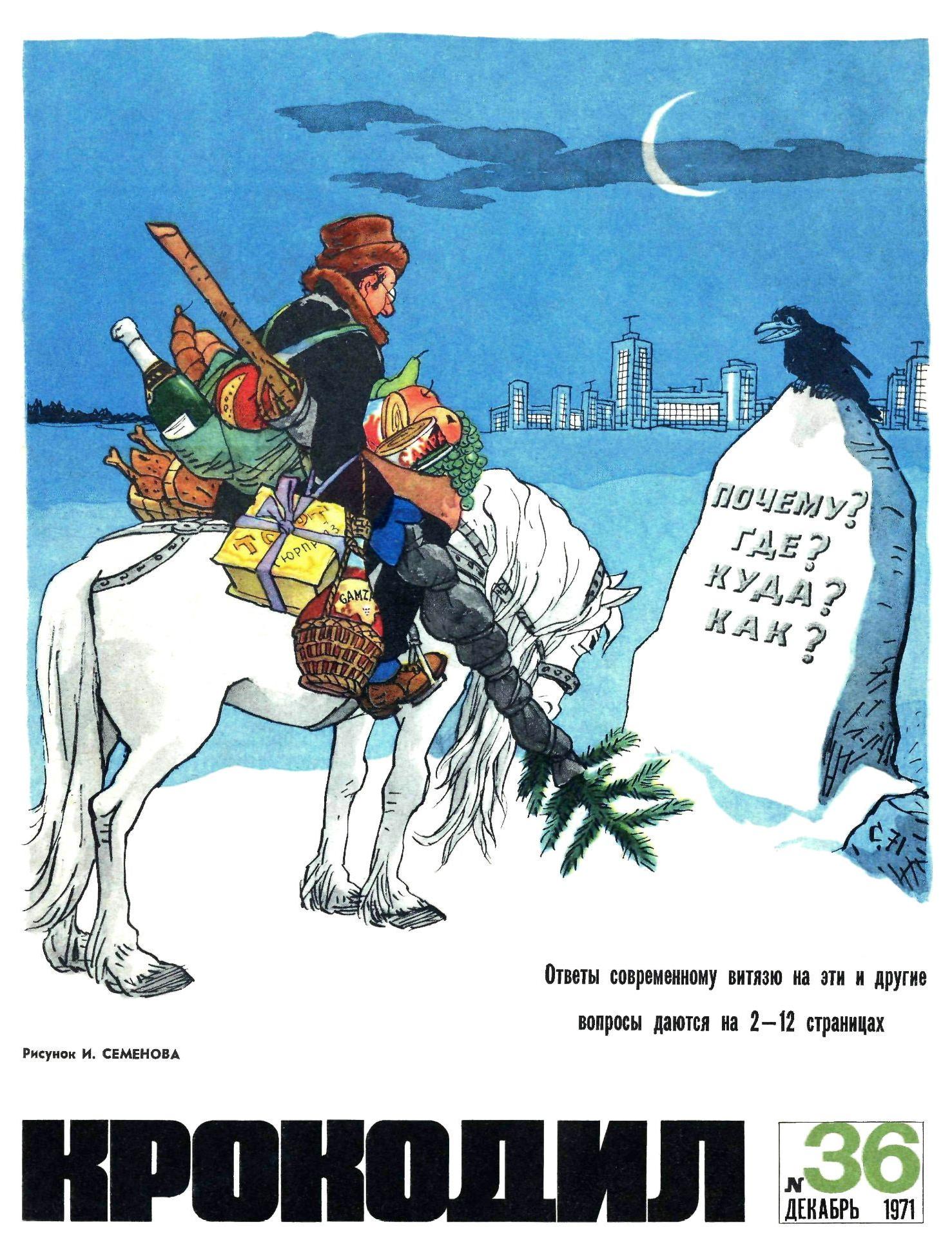 Крокодил, 1971 , № 36