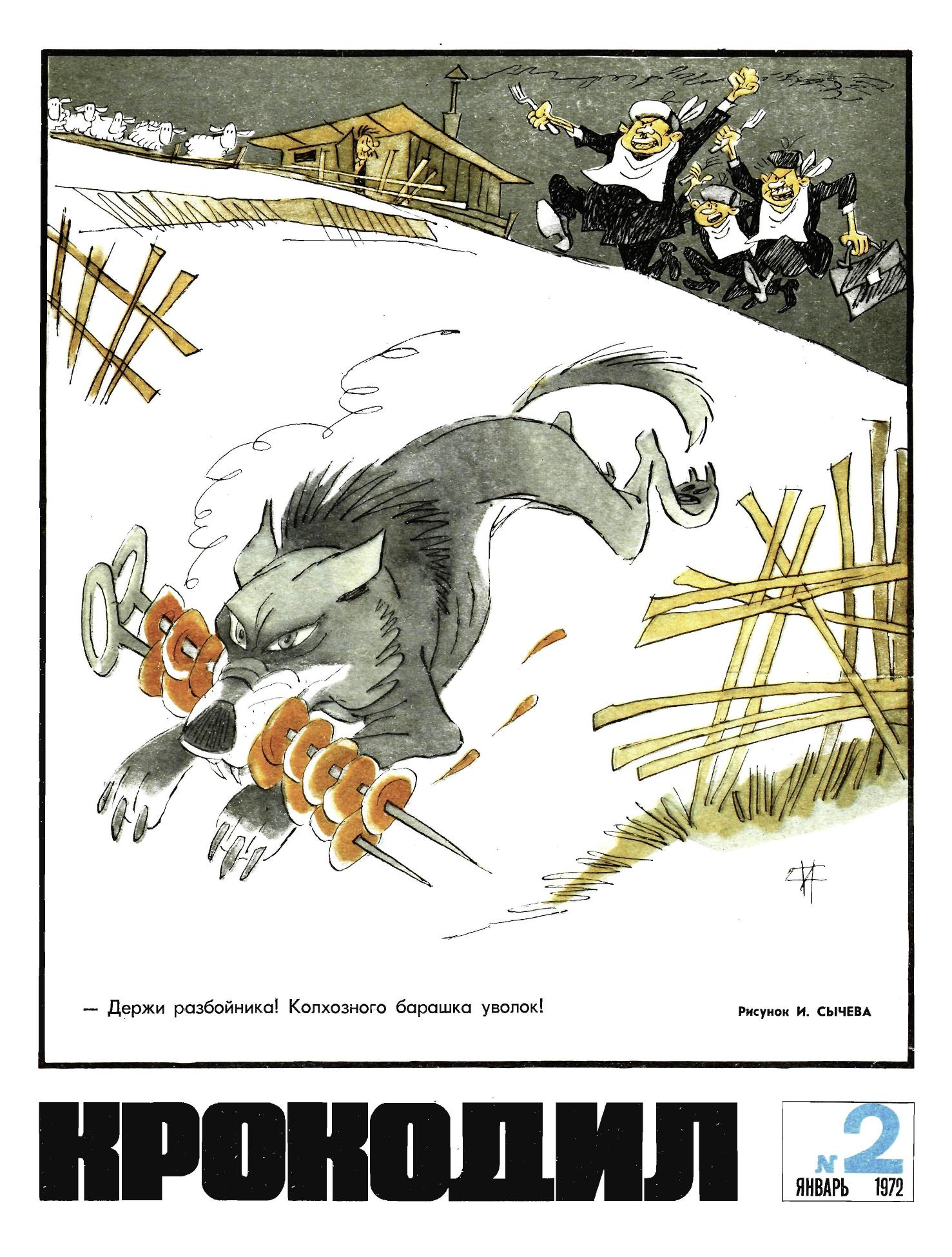 Крокодил, 1972 , № 02