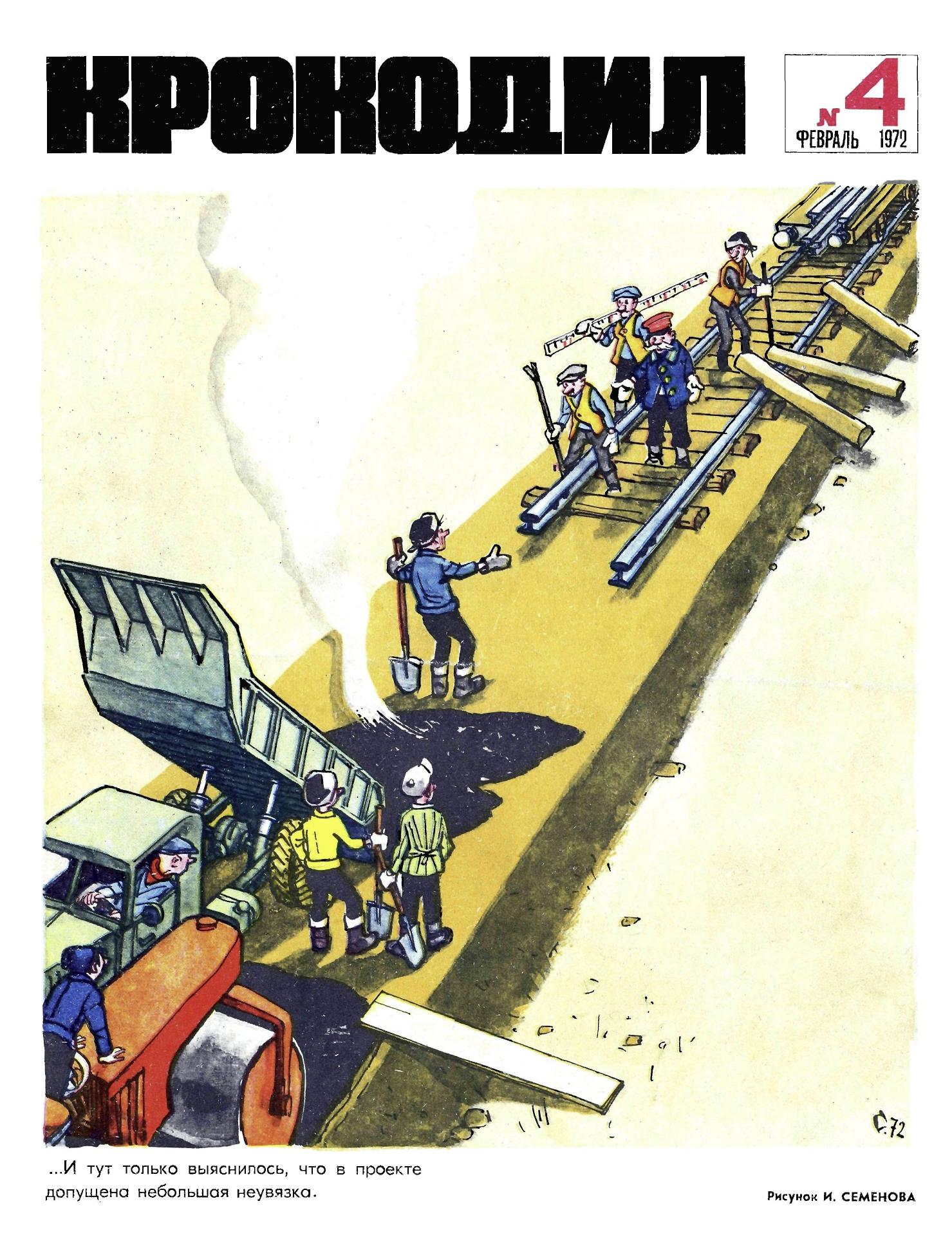 Крокодил, 1972 , № 04