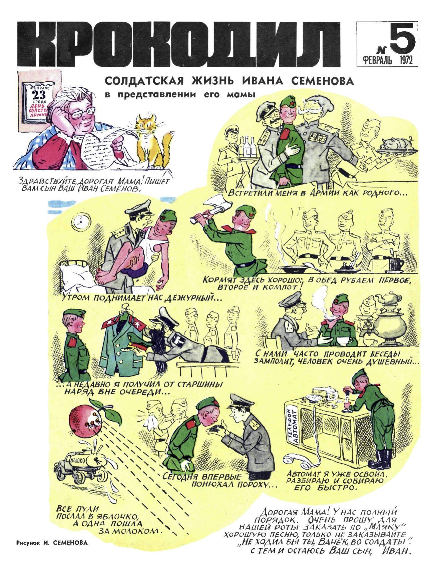 Крокодил, 1972 , № 05