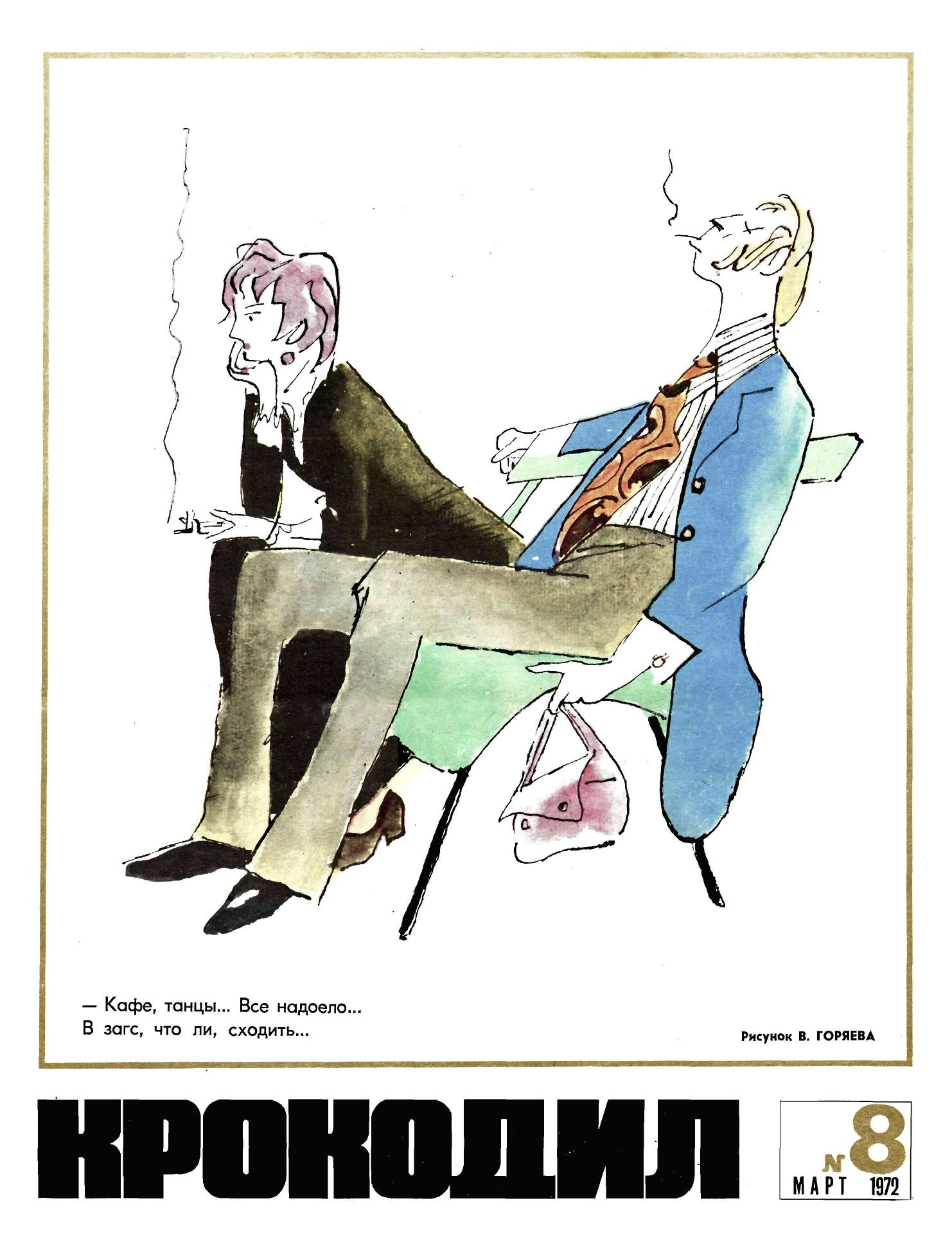 Крокодил, 1972 , № 08