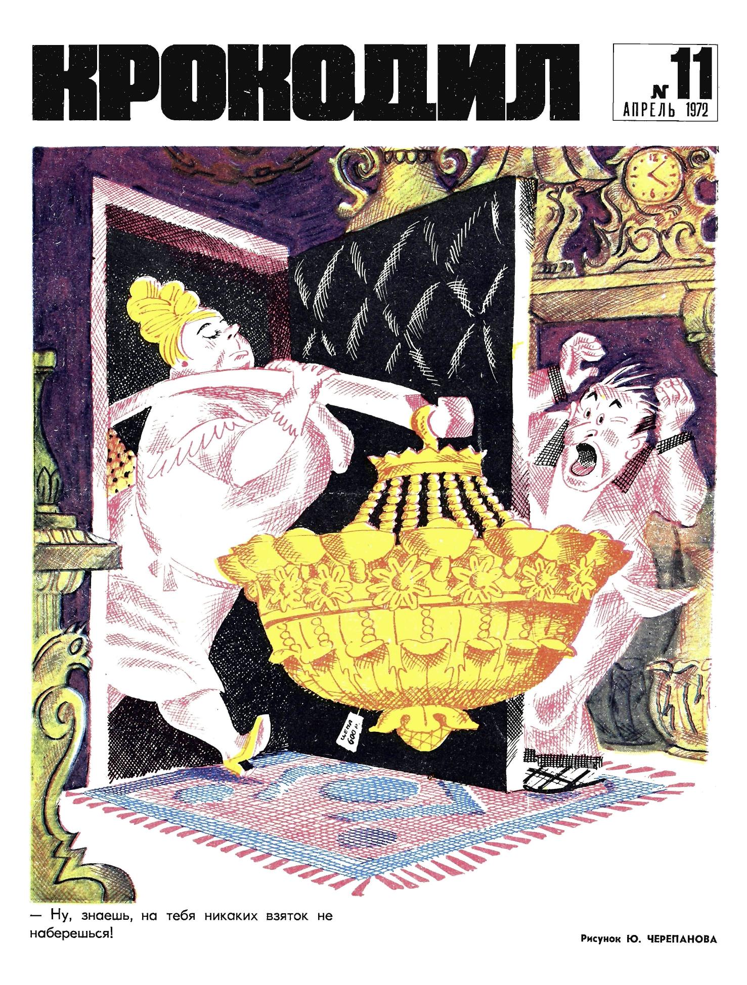 Крокодил, 1972 , № 11
