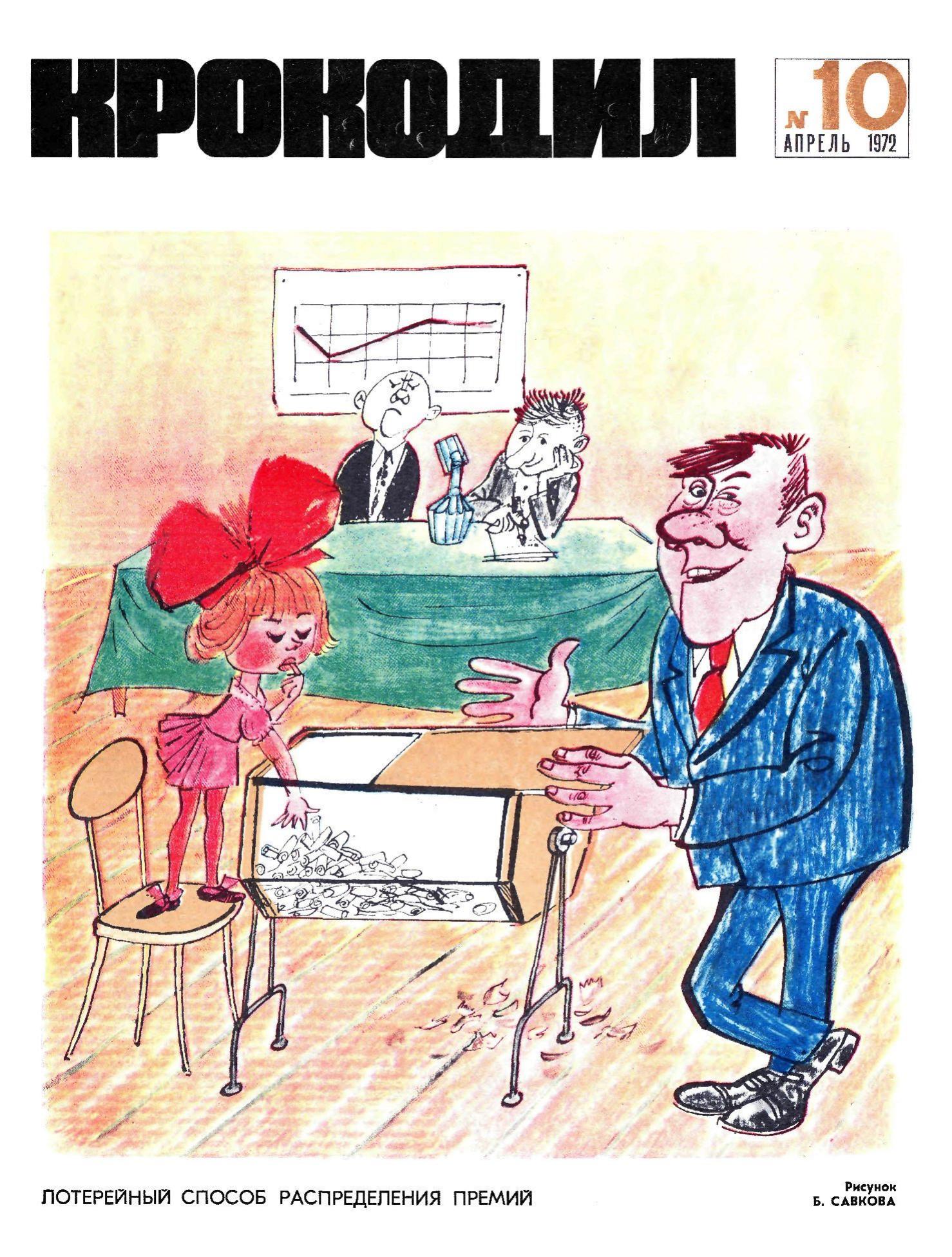 Крокодил, 1972 , № 10