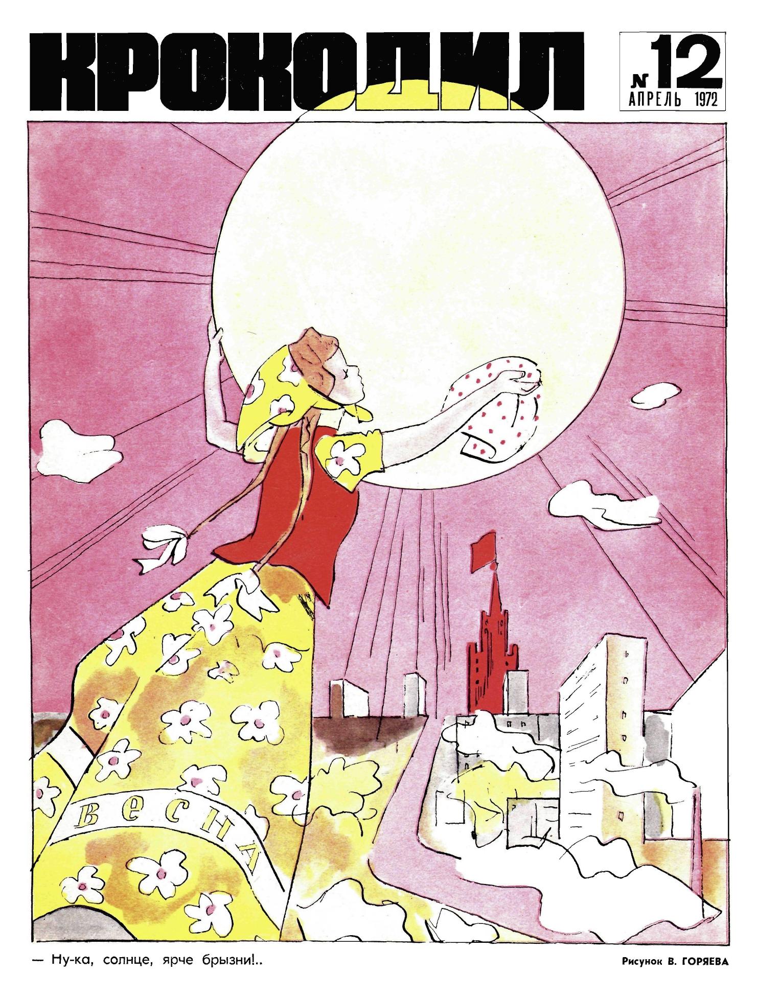 Крокодил, 1972 , № 12