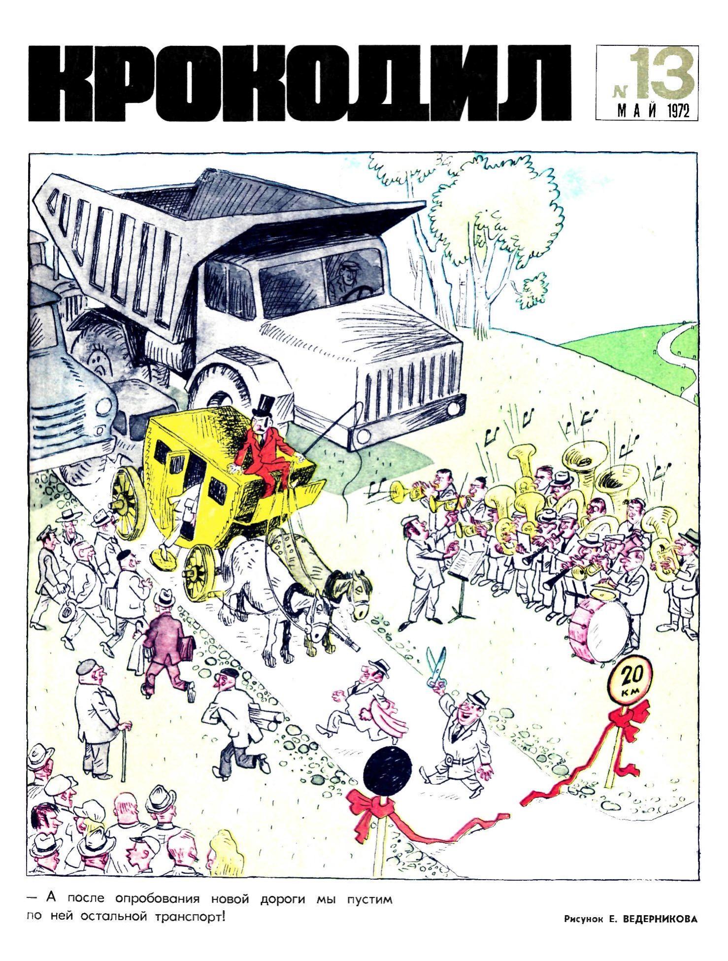 Крокодил, 1972 , № 13