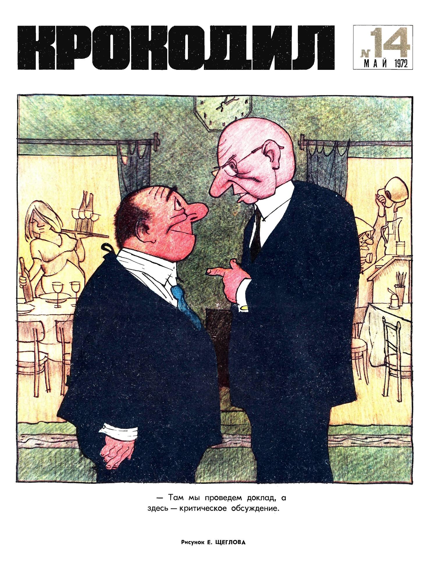 Крокодил, 1972 , № 14