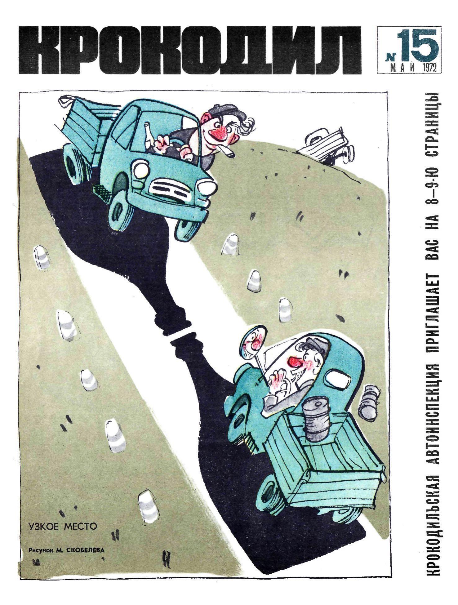 Крокодил, 1972 , № 15
