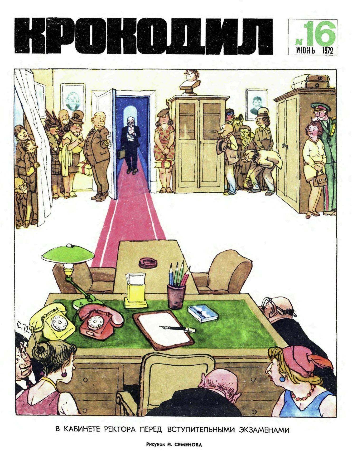 Крокодил, 1972 , № 16