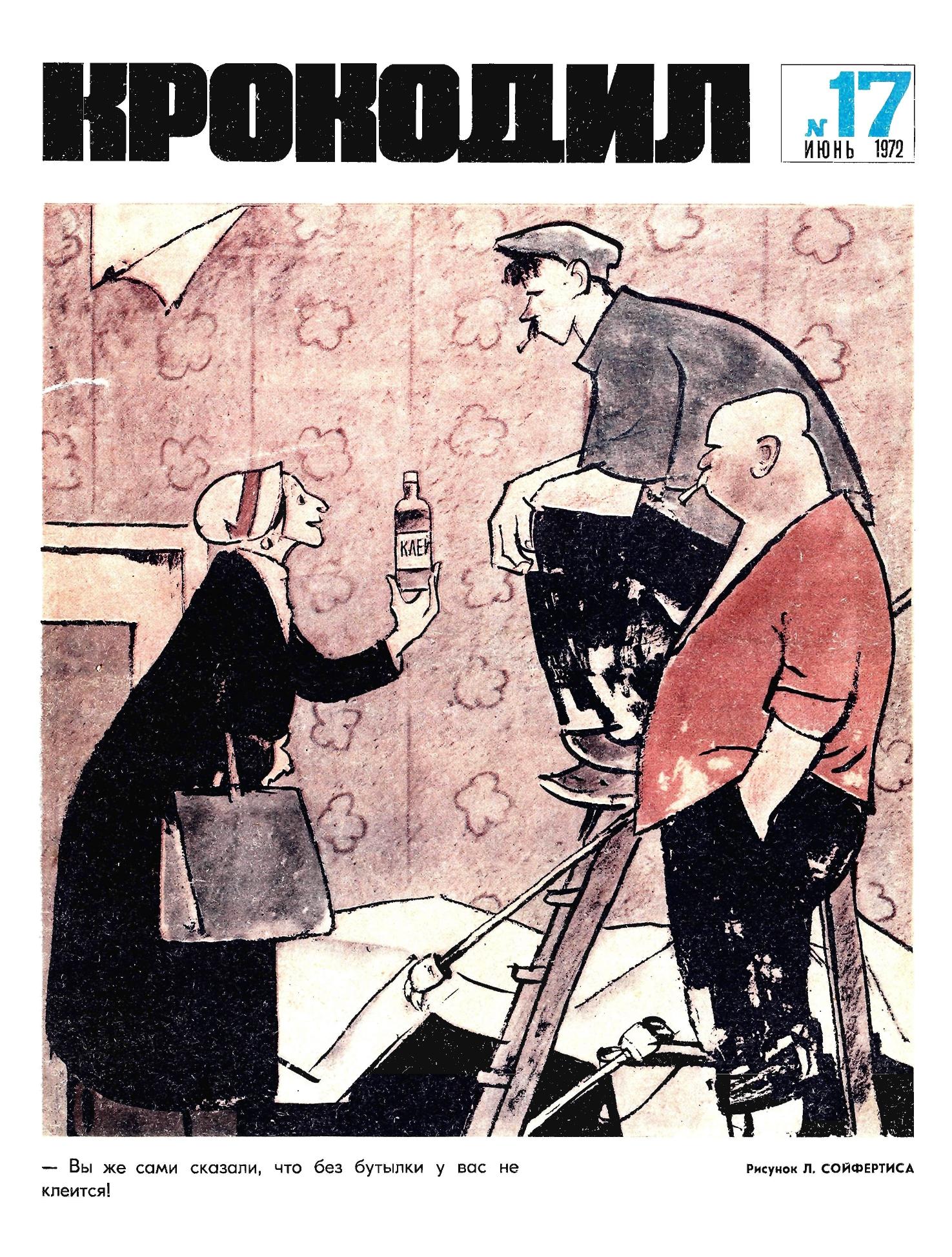 Крокодил, 1972 , № 17