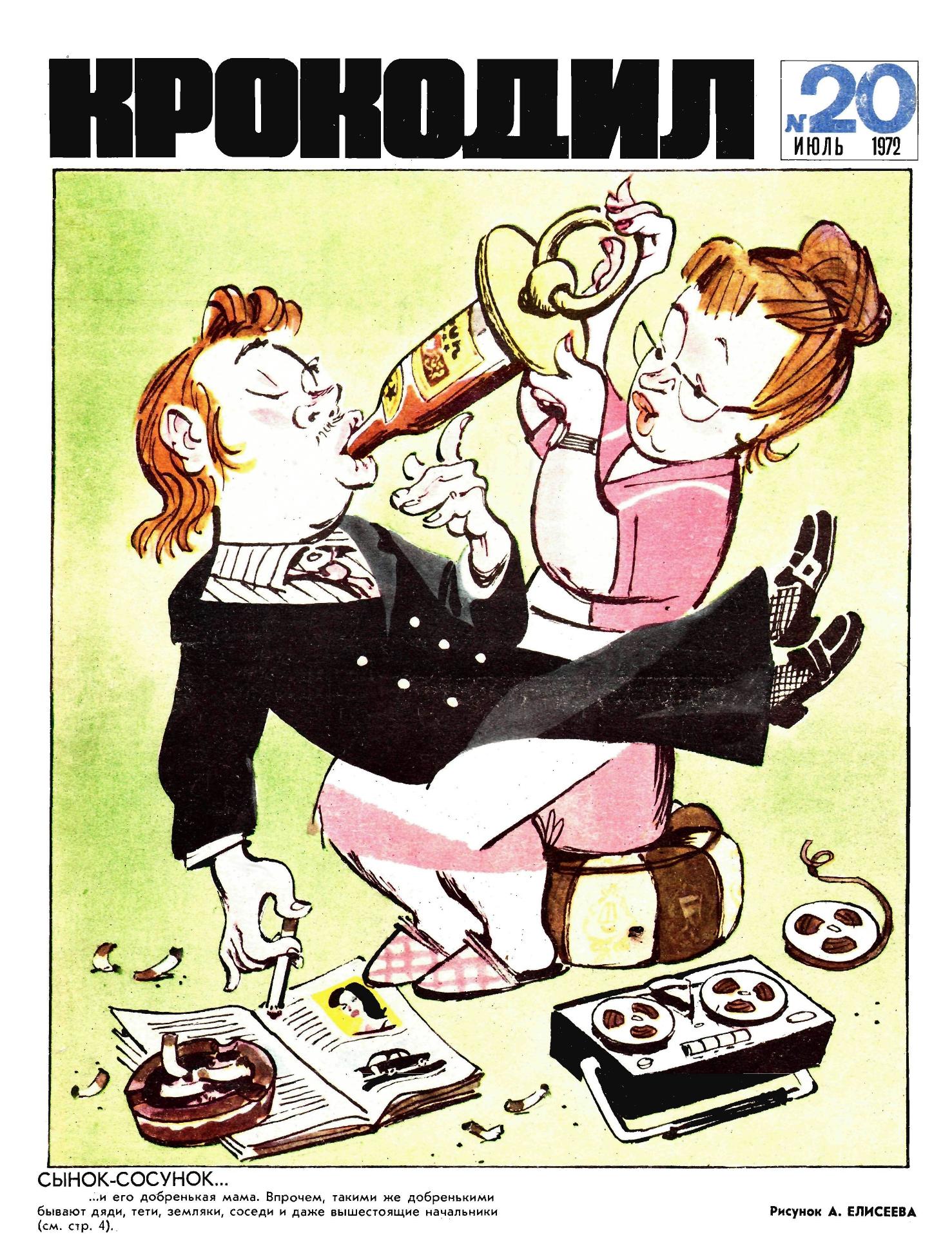 Крокодил, 1972 , № 20