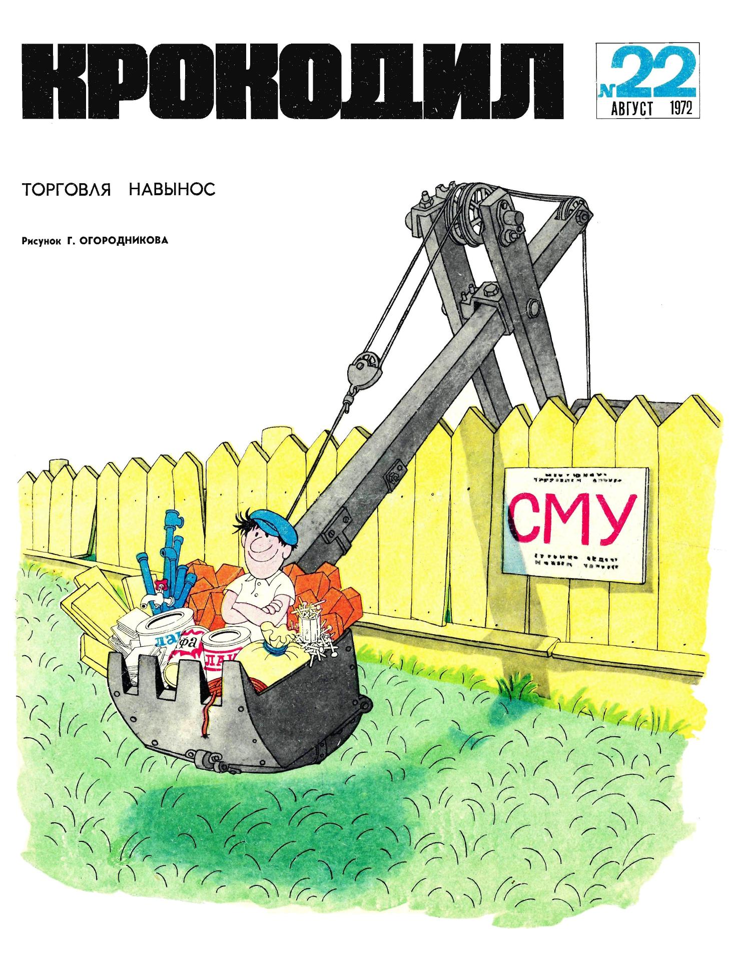Крокодил, 1972 , № 22