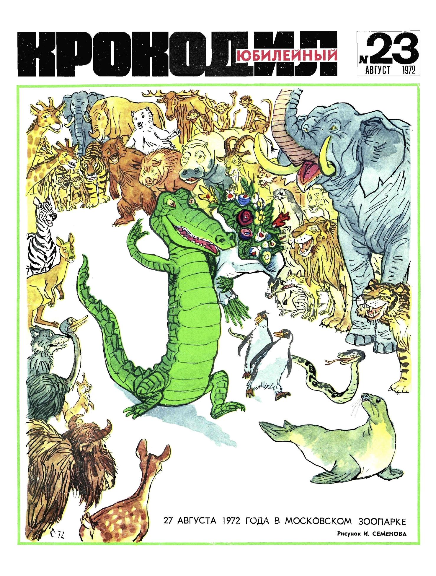 Крокодил, 1972 , № 23