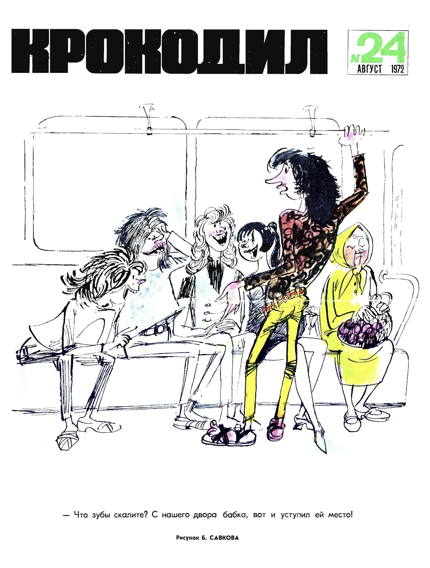 Крокодил, 1972 , № 24