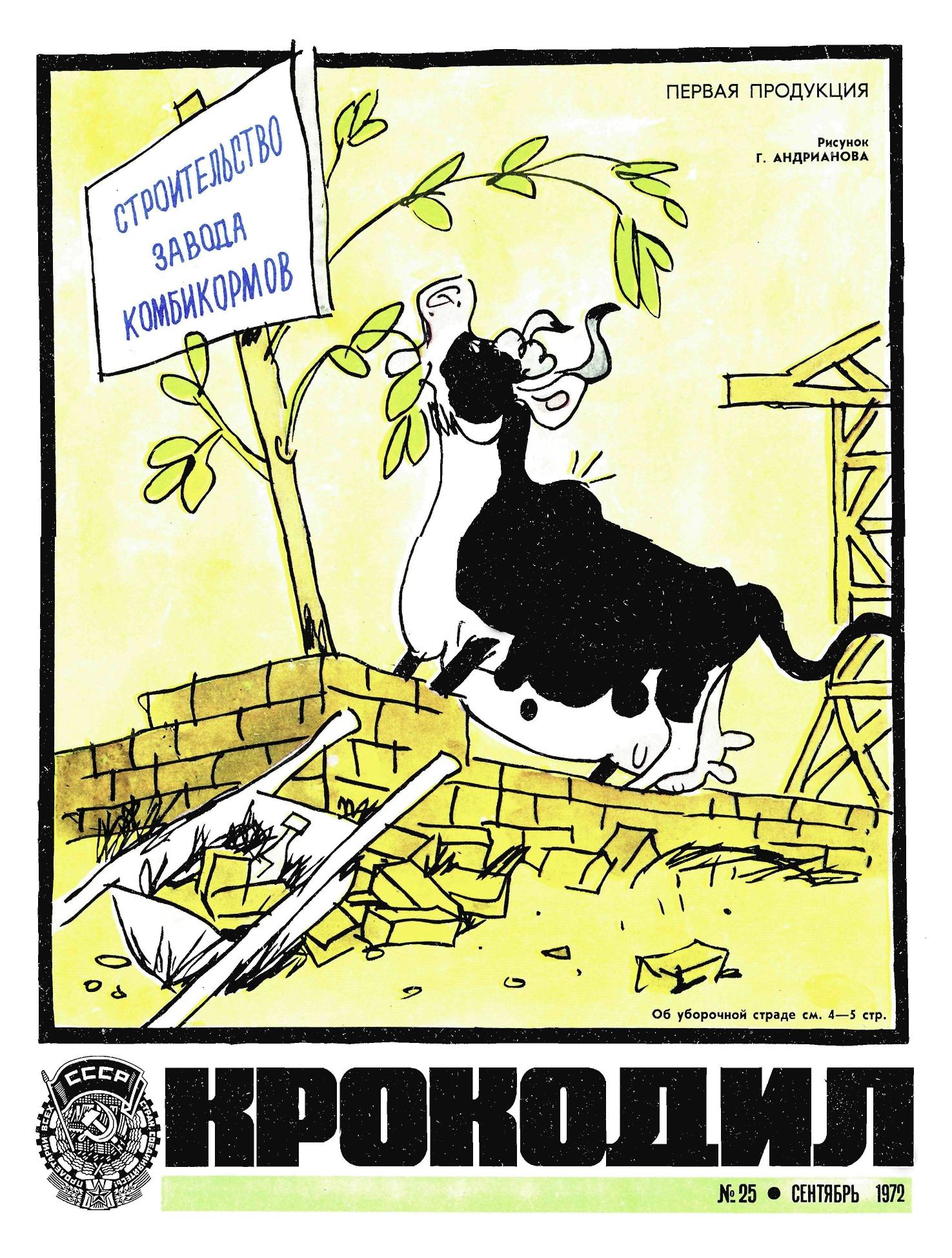 Крокодил, 1972 , № 25