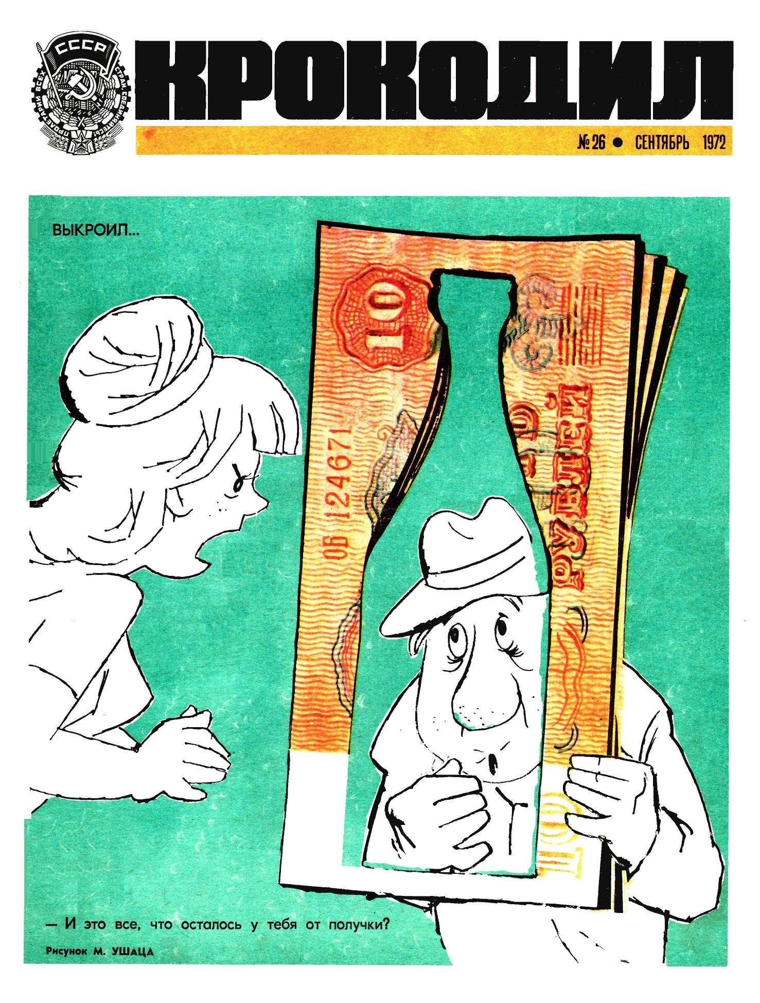 Крокодил, 1972 , № 26