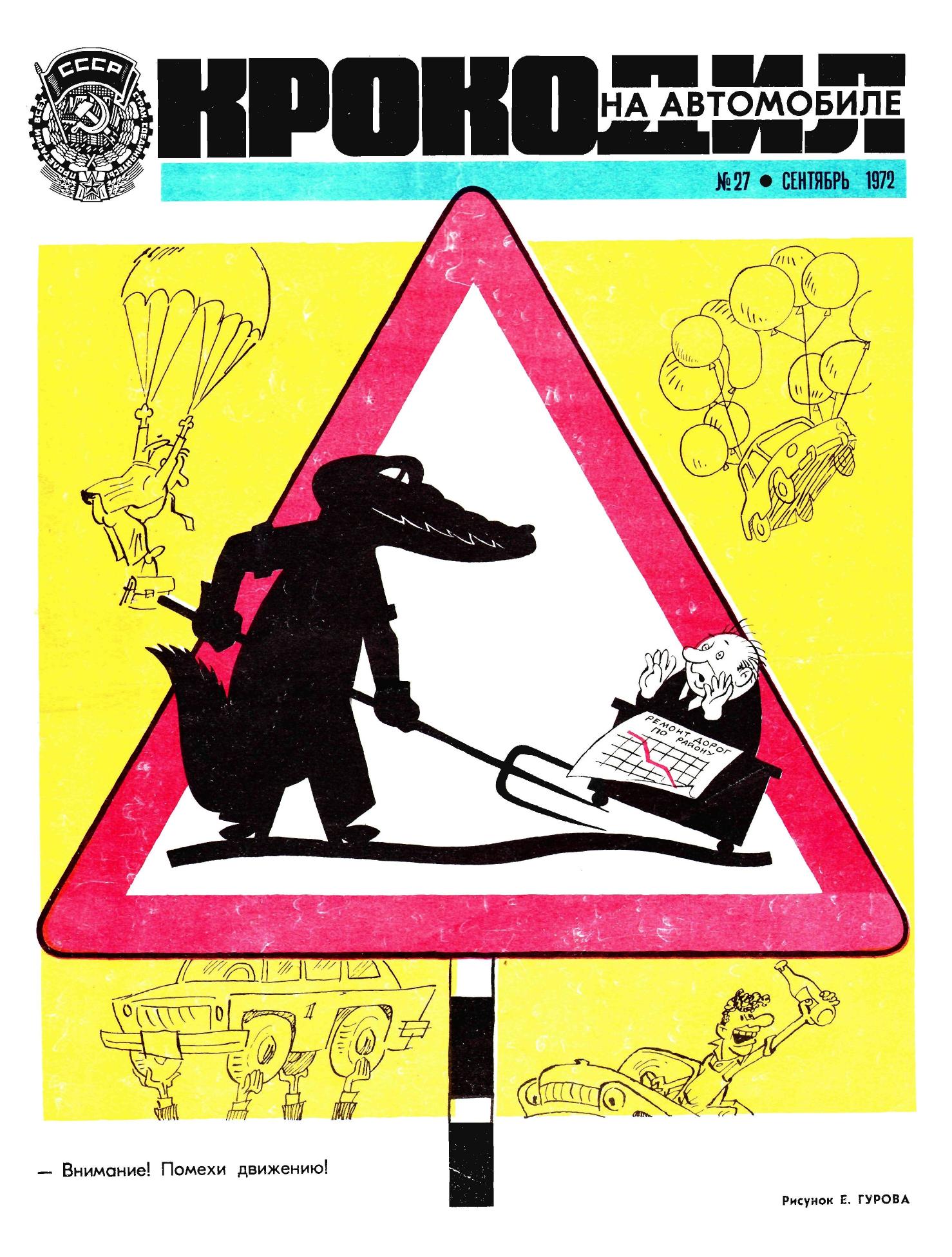 Крокодил, 1972 , № 27