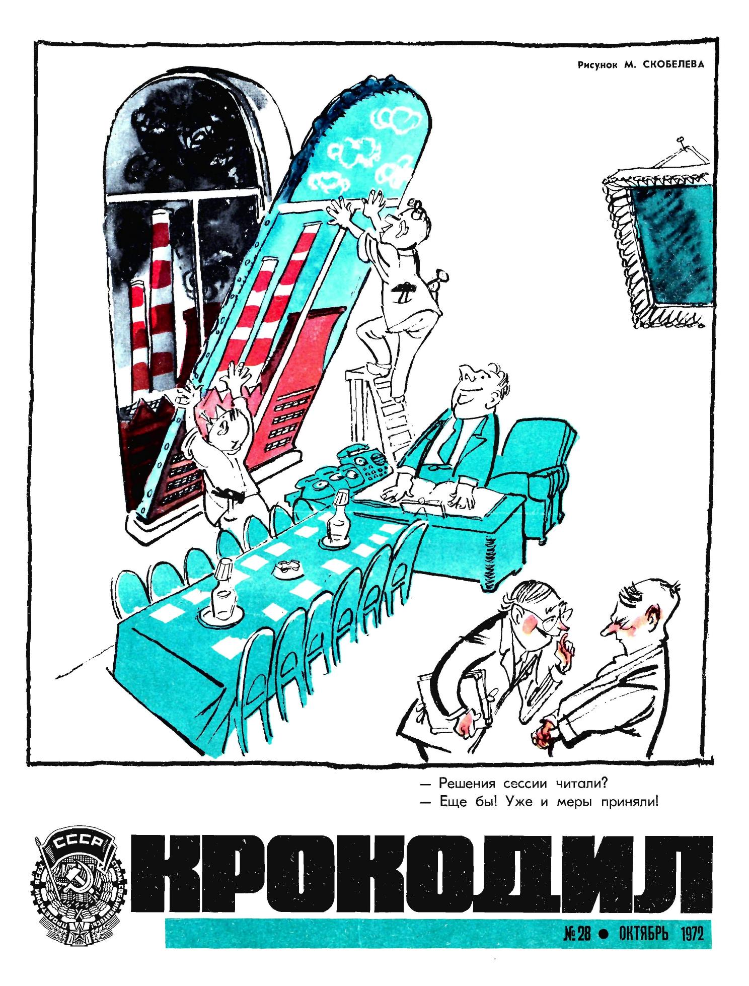 Крокодил, 1972 , № 28