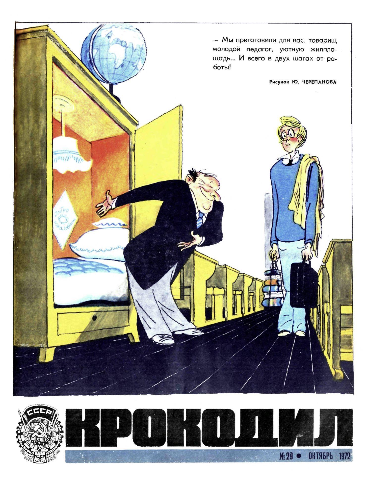 Крокодил, 1972 , № 29