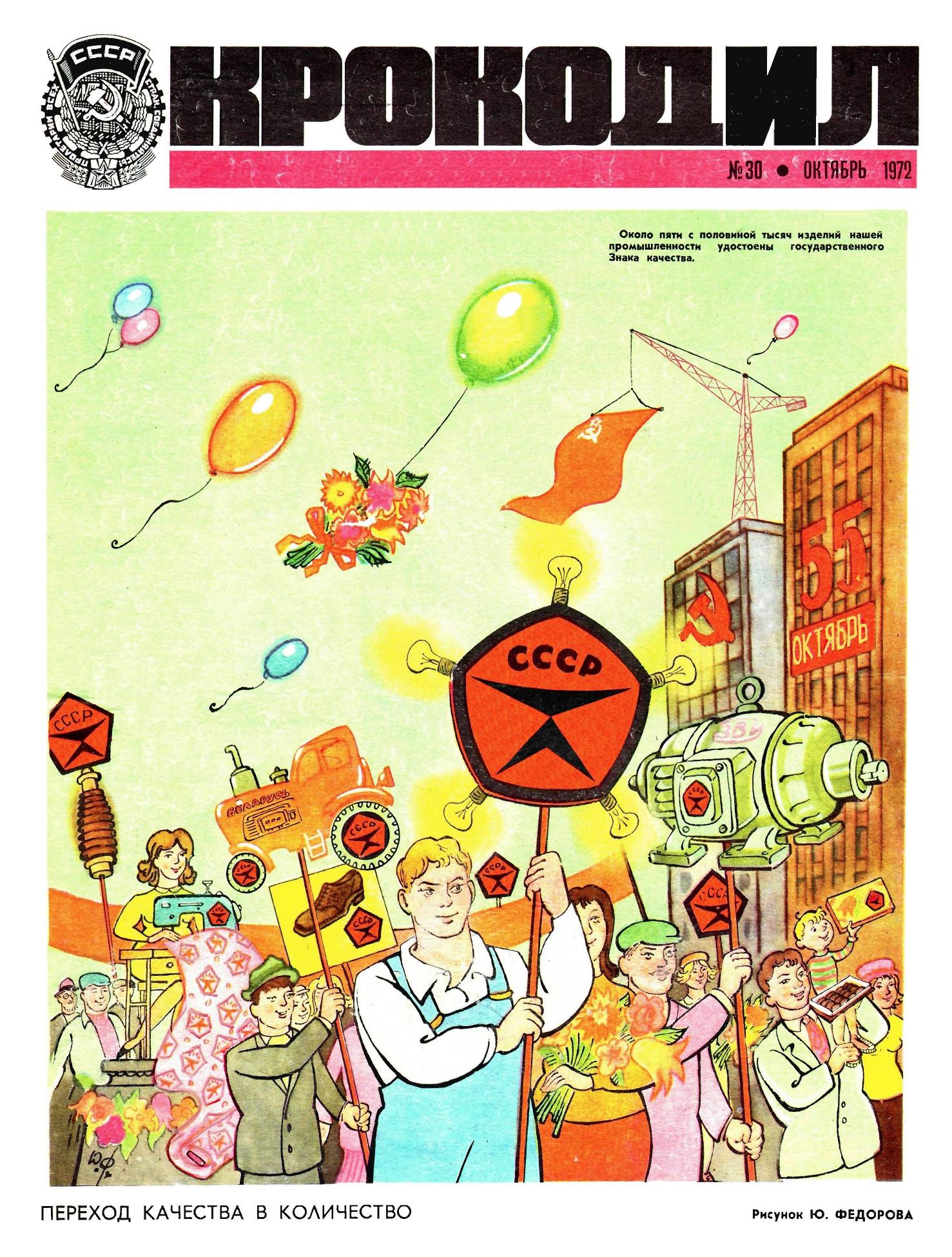 Крокодил, 1972 , № 30