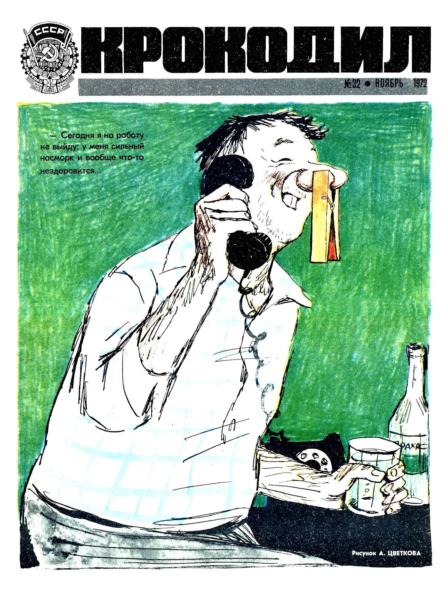 Крокодил, 1972 , № 32