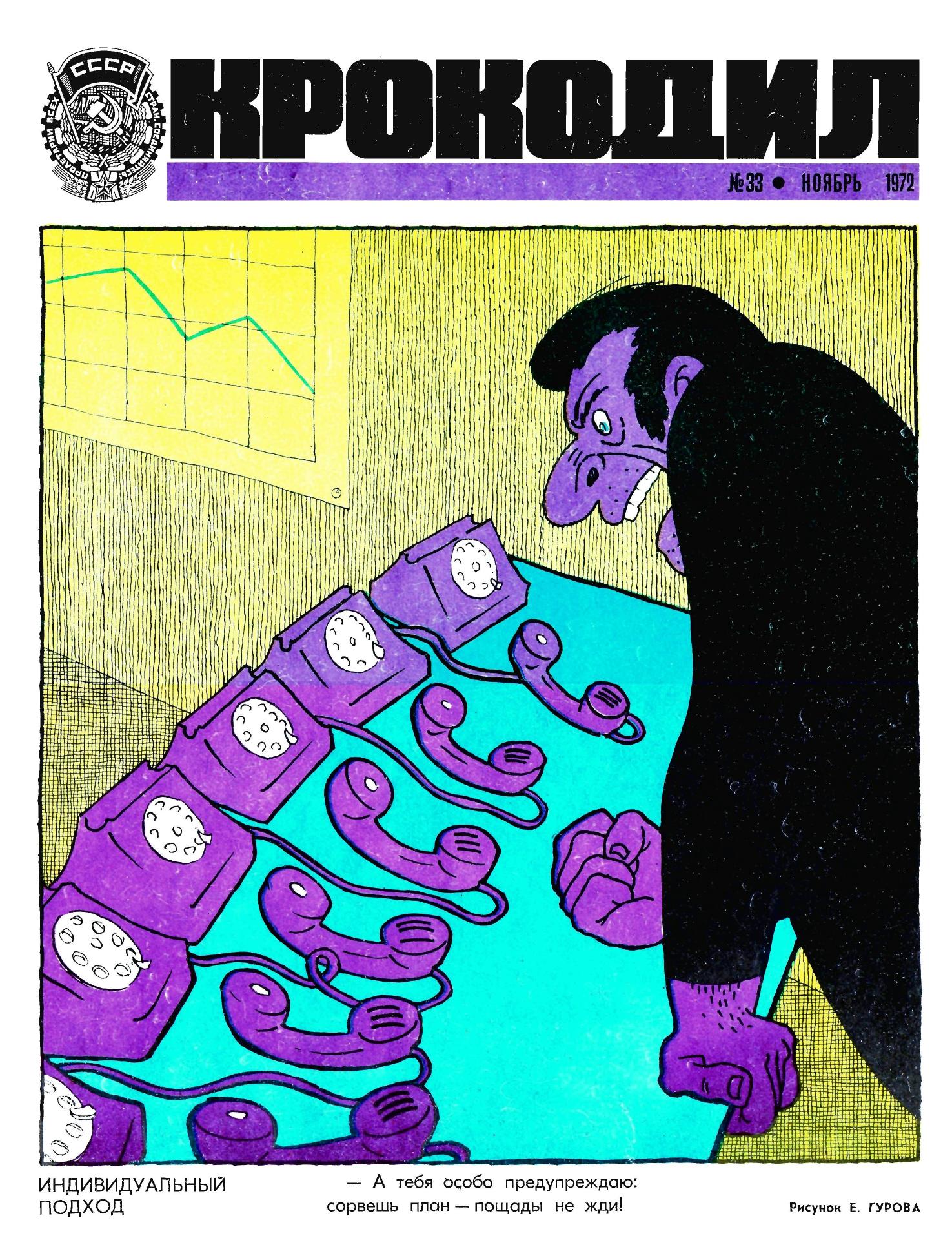 Крокодил, 1972 , № 33