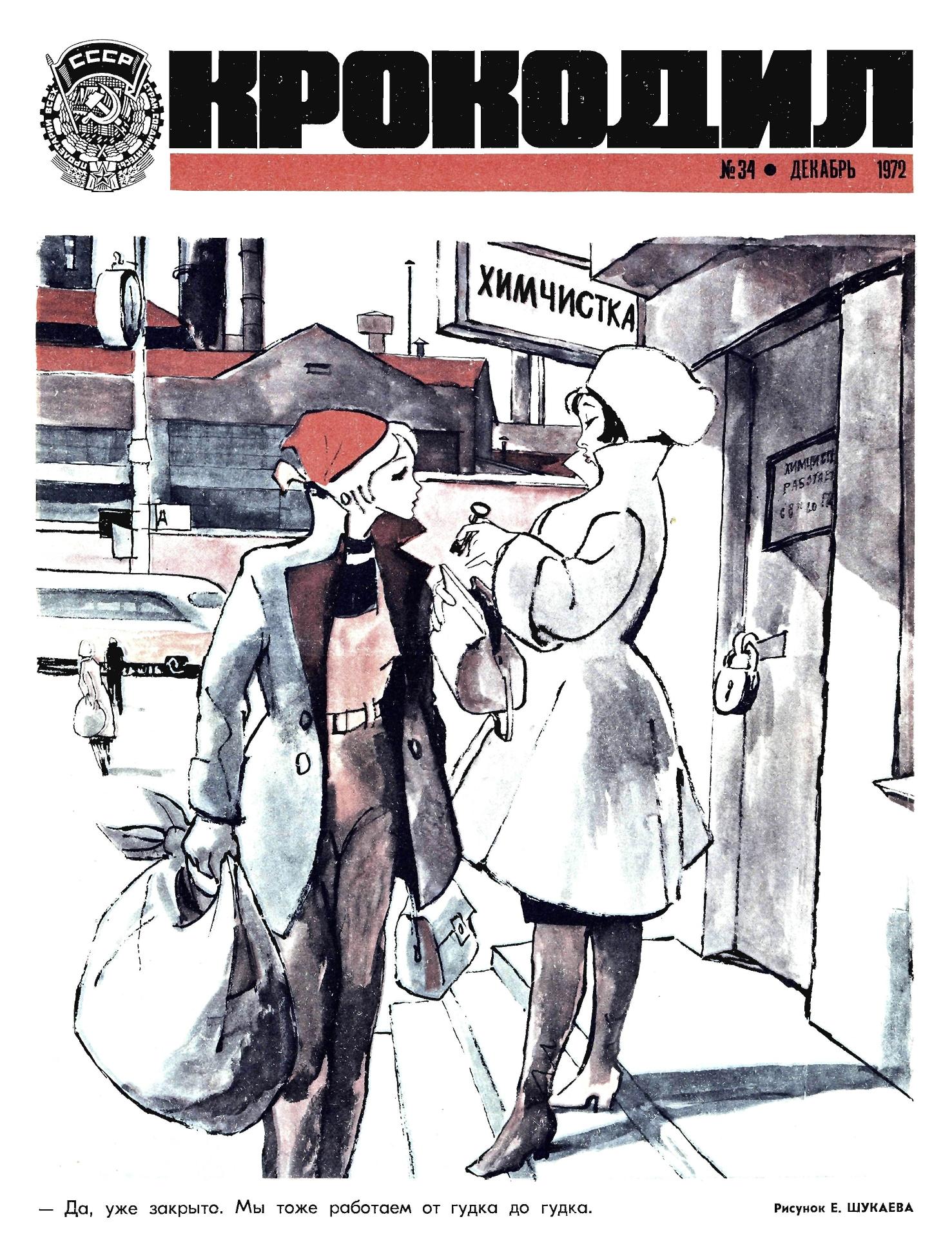 Крокодил, 1972 , № 34