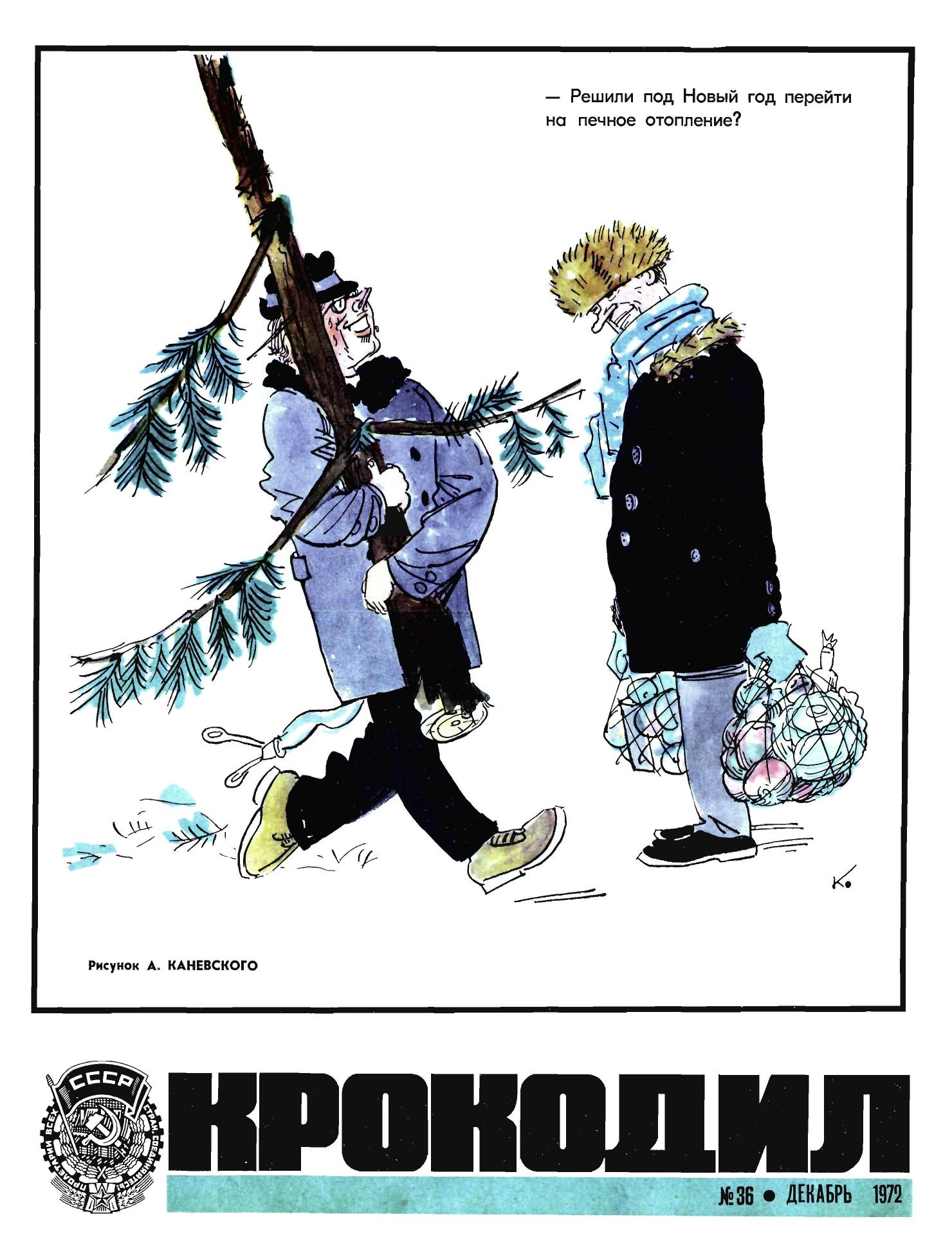 Крокодил, 1972 , № 36