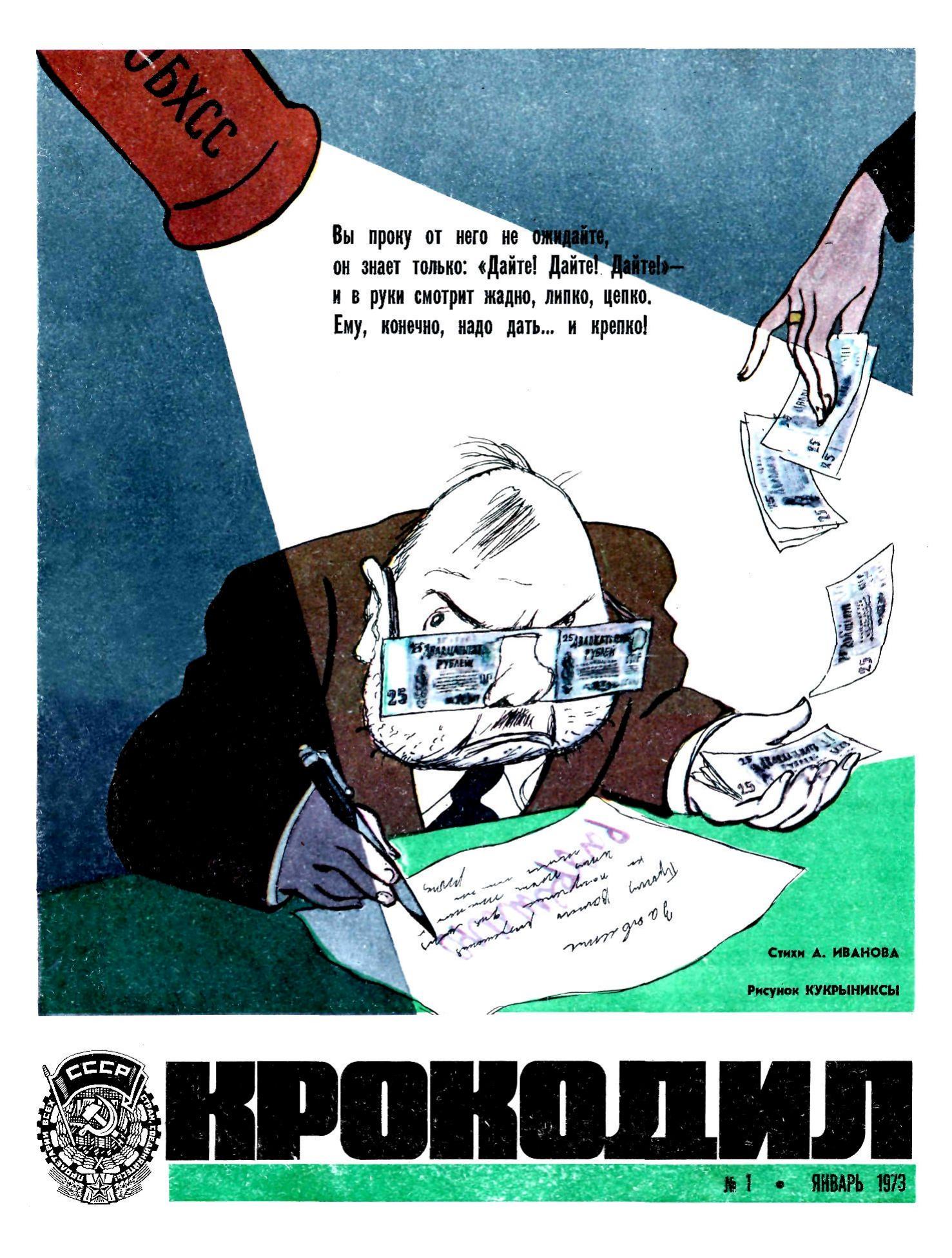 Крокодил, 1973 , № 01