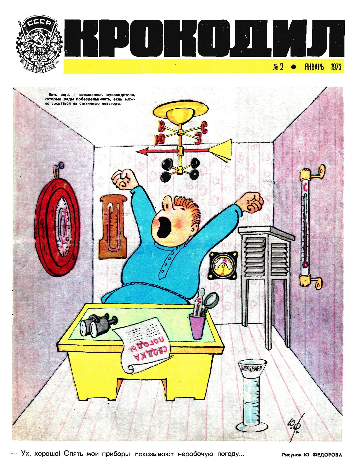 Крокодил, 1973 , № 02