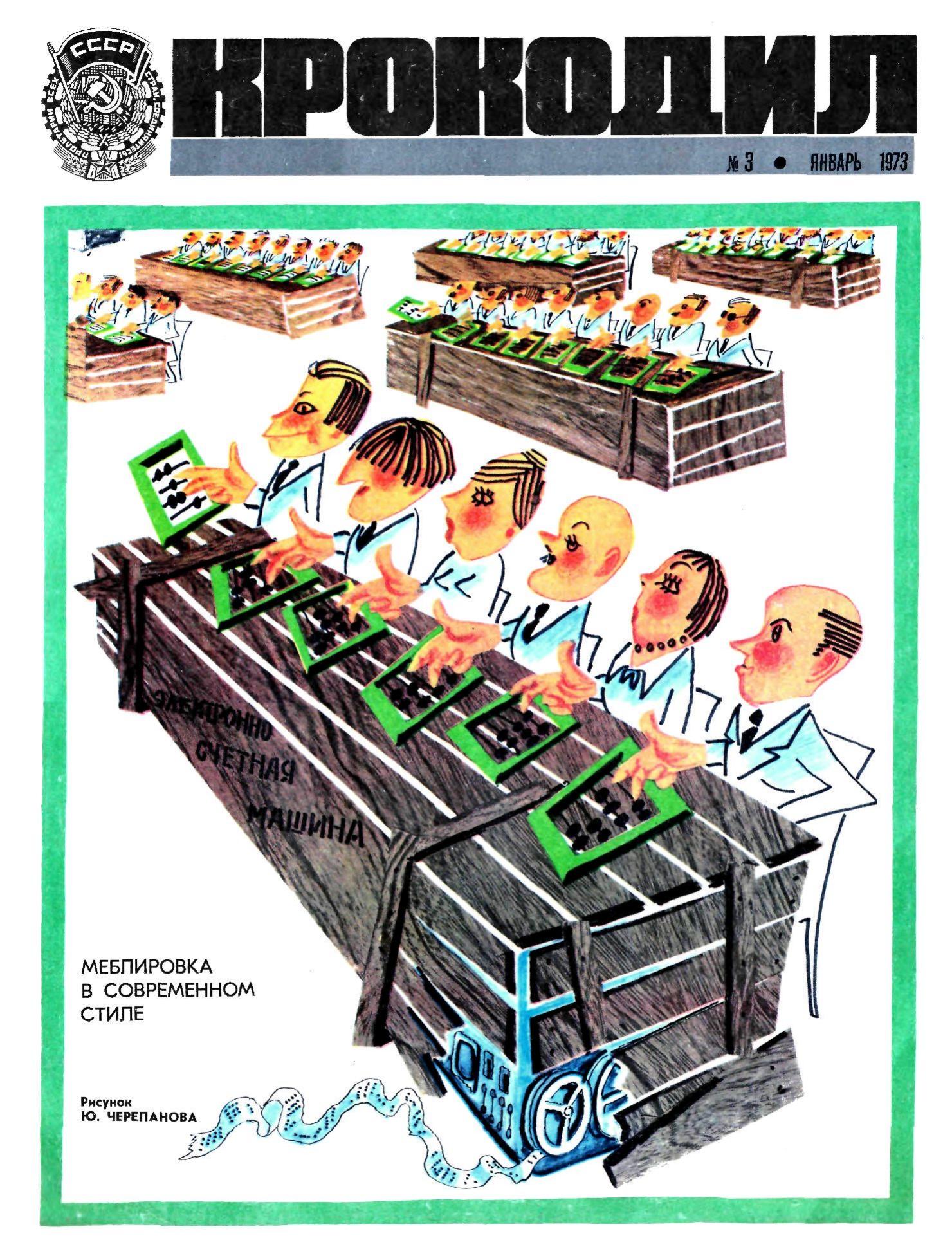 Крокодил, 1973 , № 03