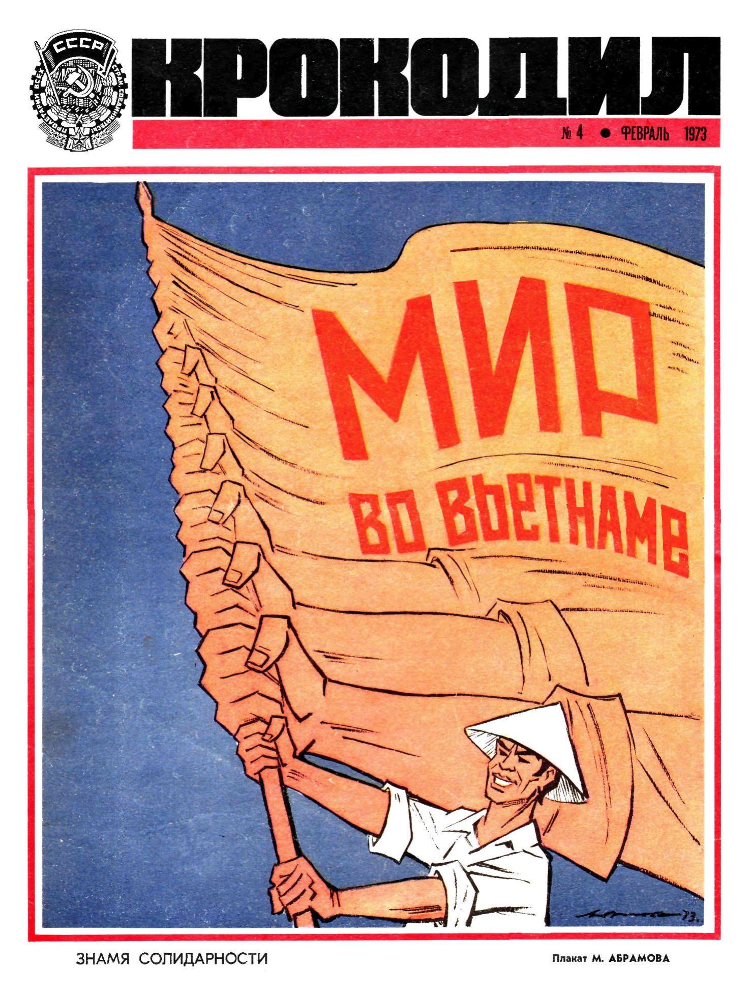 Крокодил, 1973 , № 04