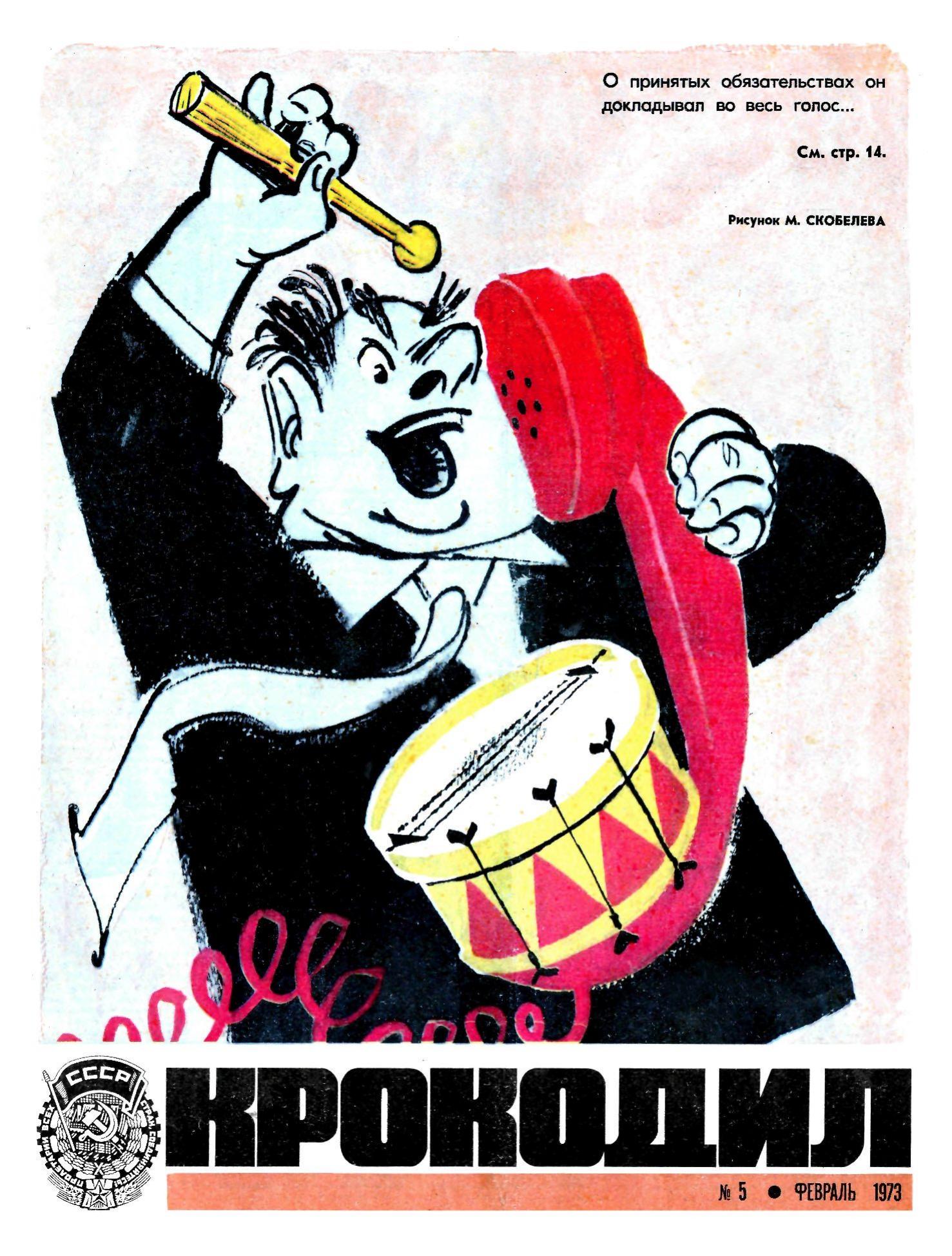 Крокодил, 1973 , № 05