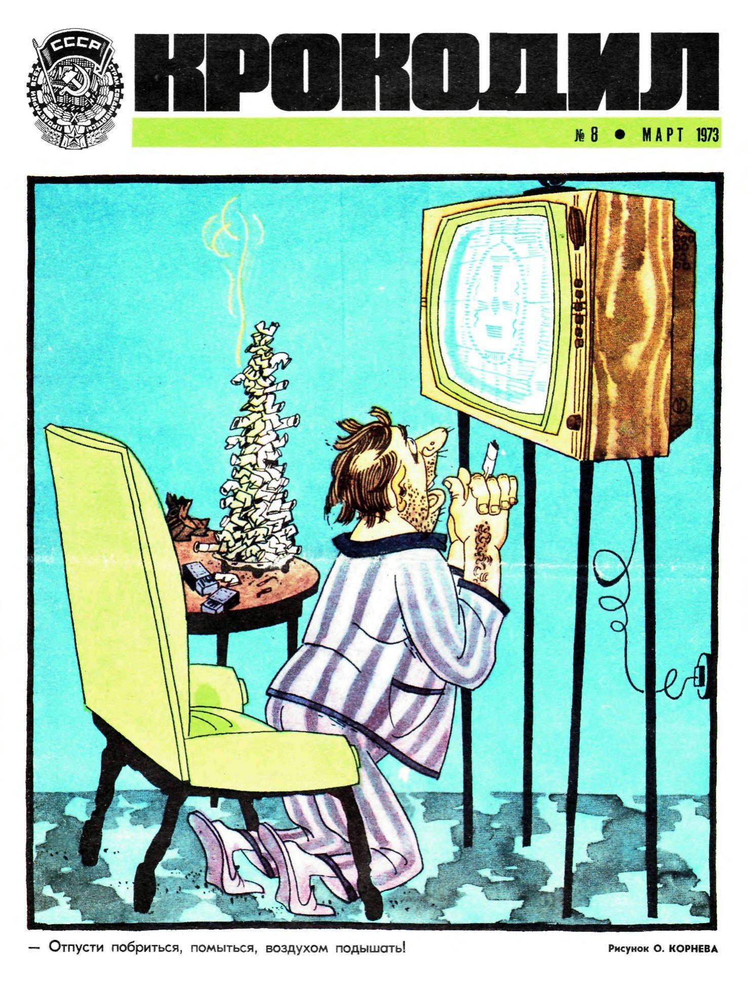 Крокодил, 1973 , № 08