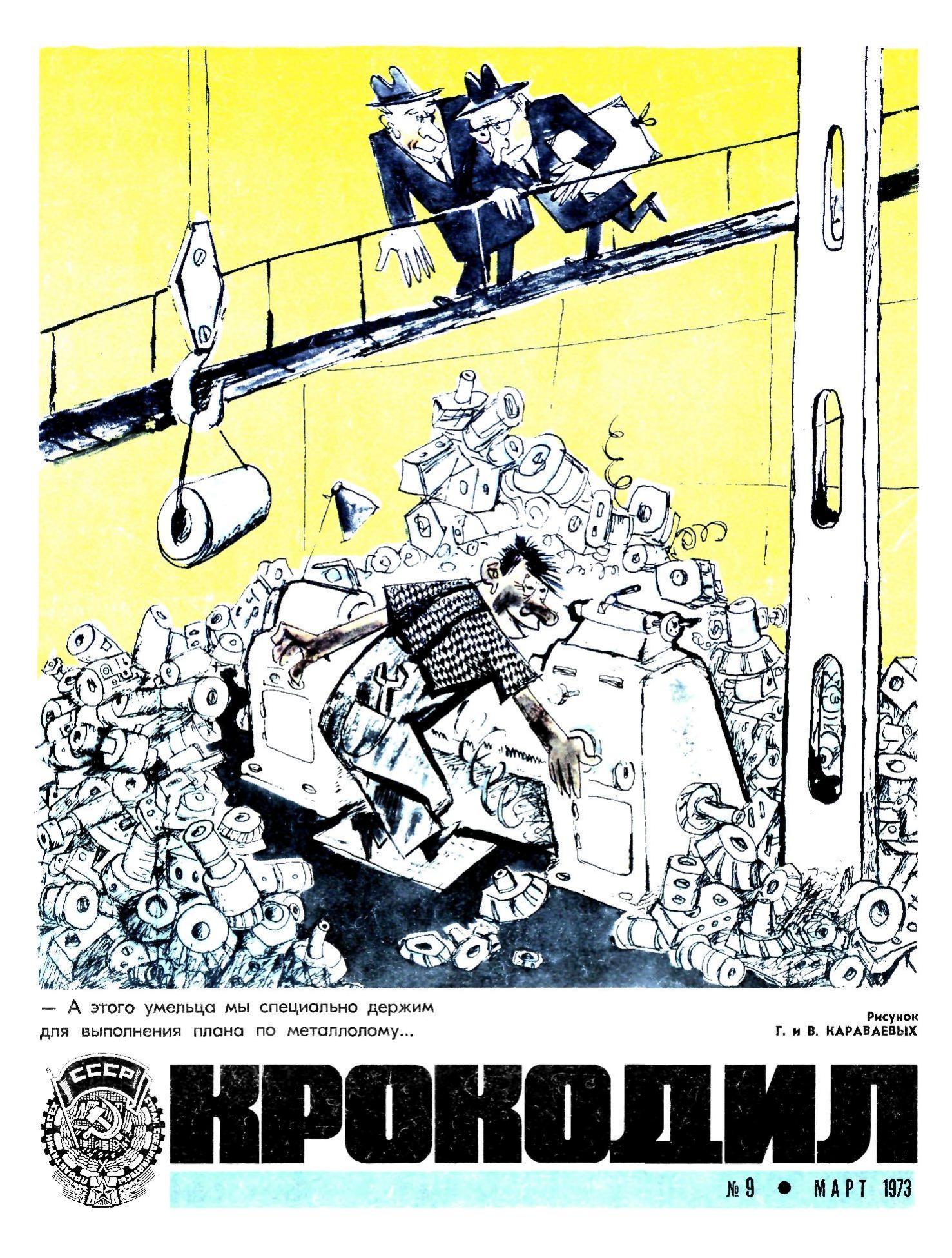 Крокодил, 1973 , № 09