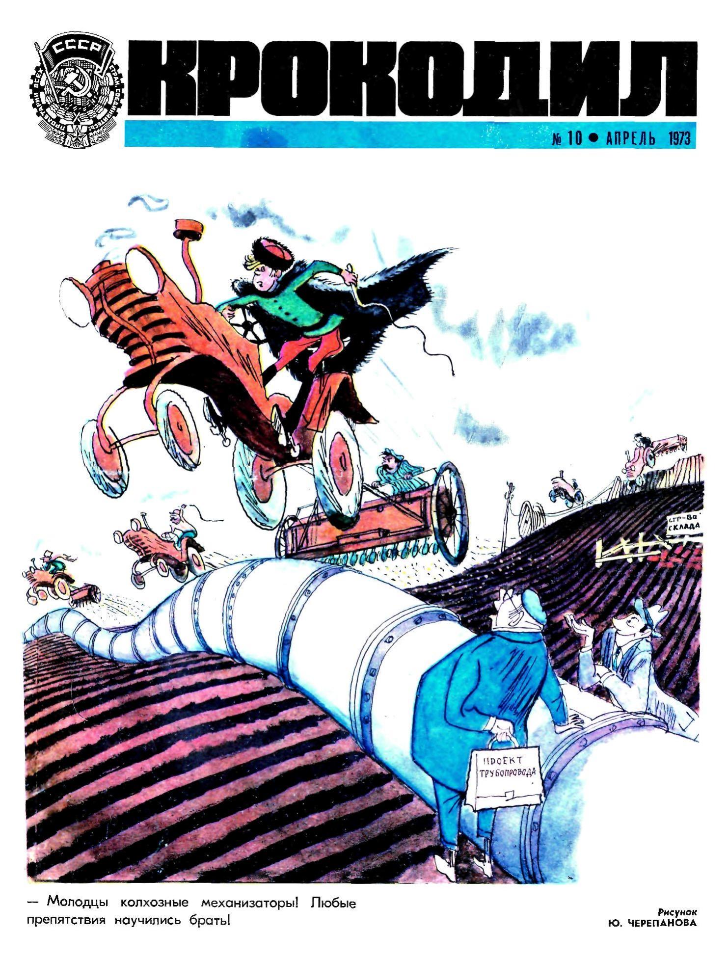 Крокодил, 1973 , № 10