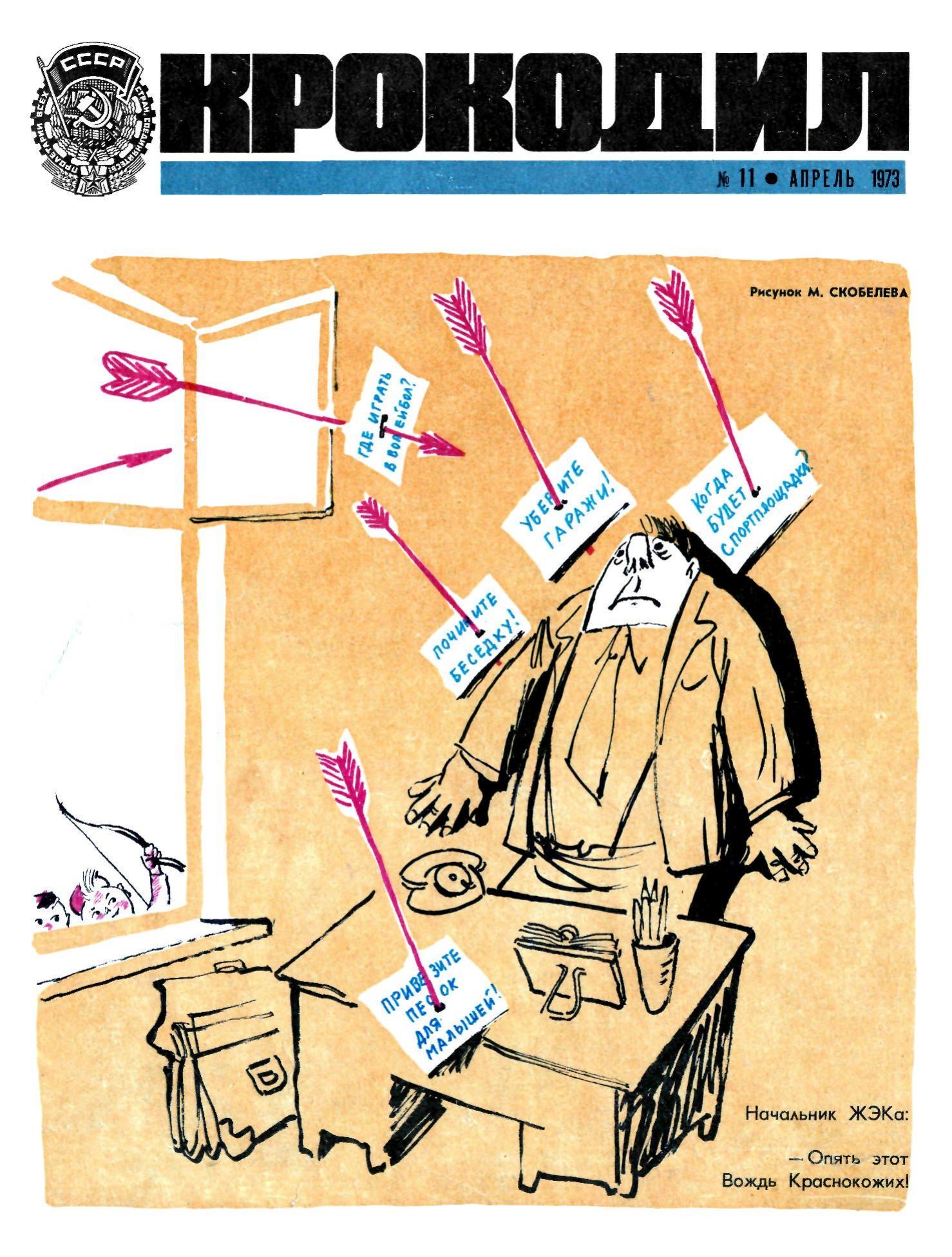 Крокодил, 1973 , № 11