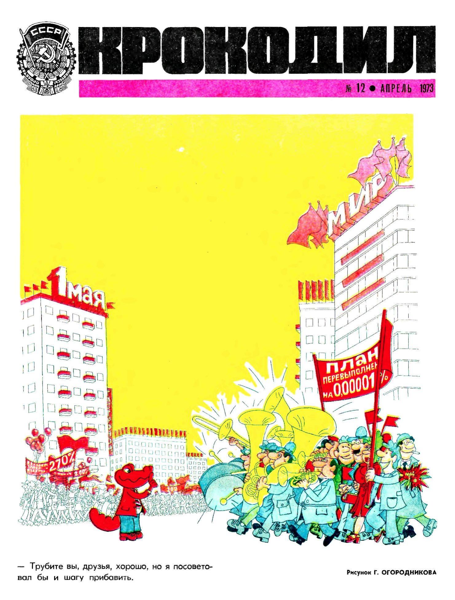 Крокодил, 1973 , № 12