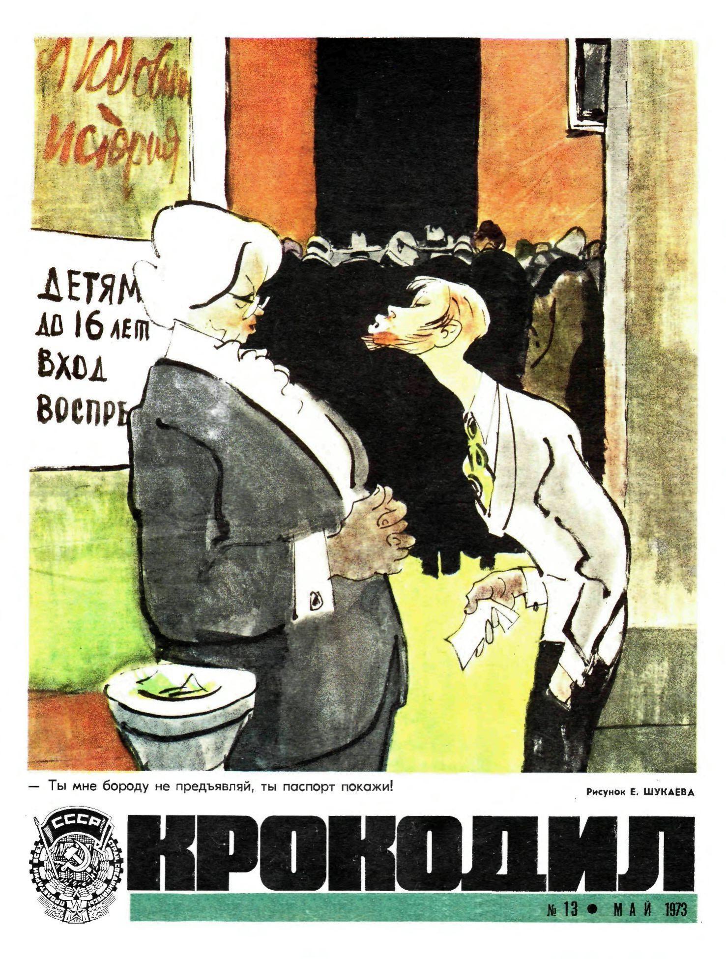 Крокодил, 1973 , № 13