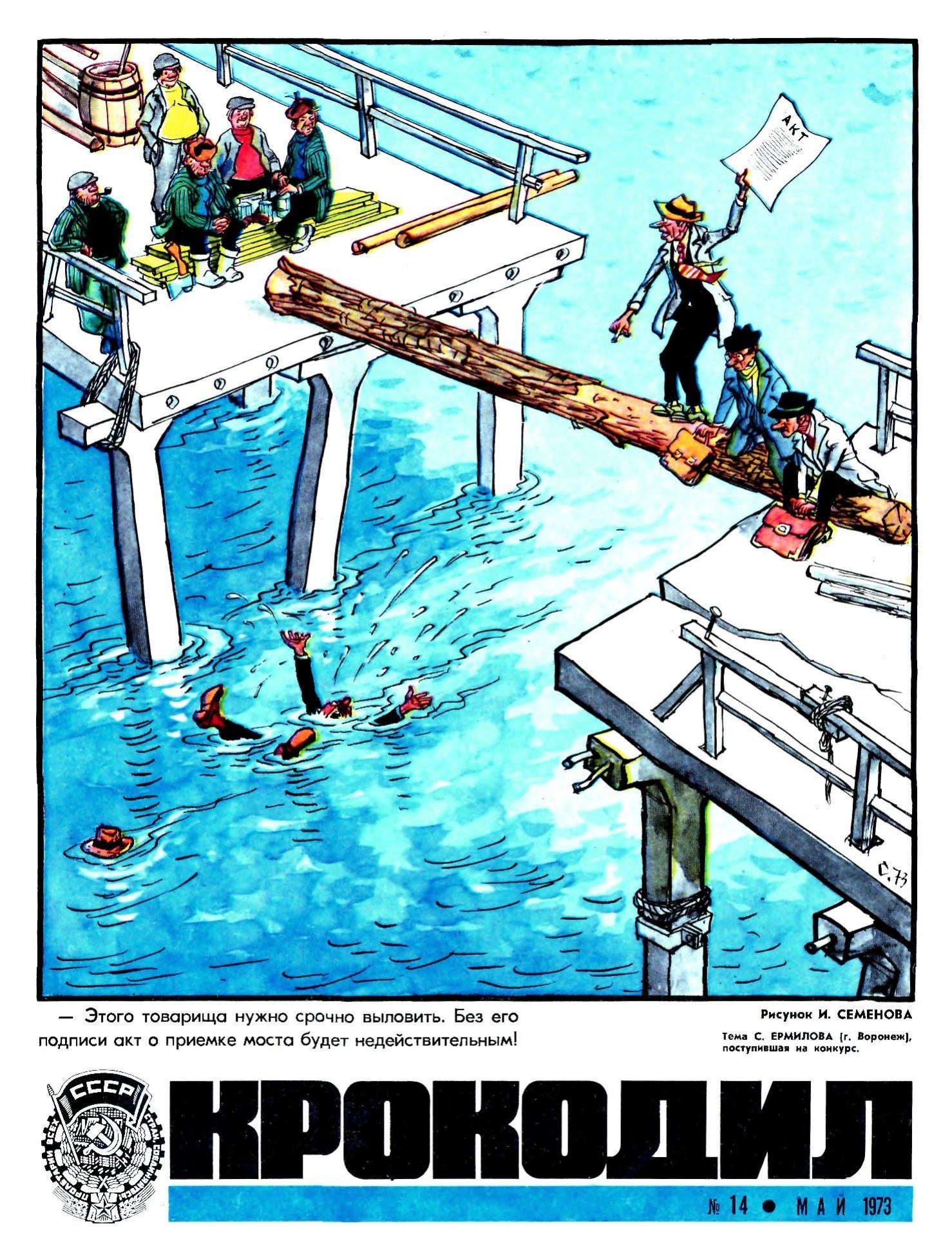 Крокодил, 1973 , № 14